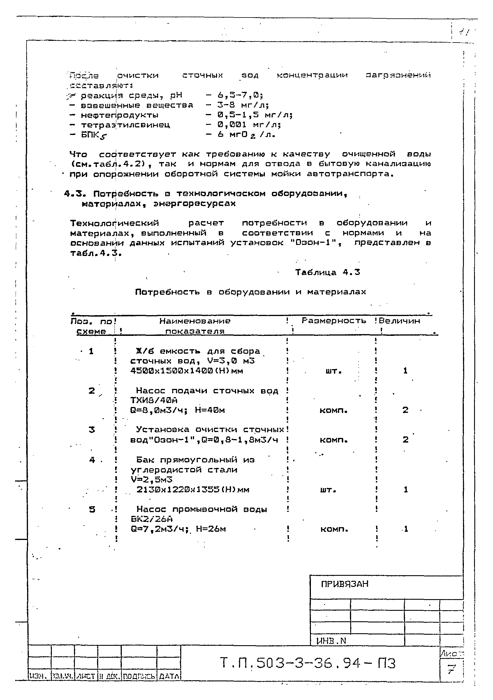 Типовой проект 503-3-36.94