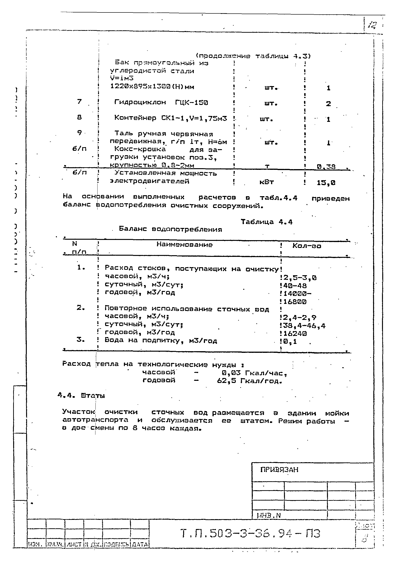 Типовой проект 503-3-36.94
