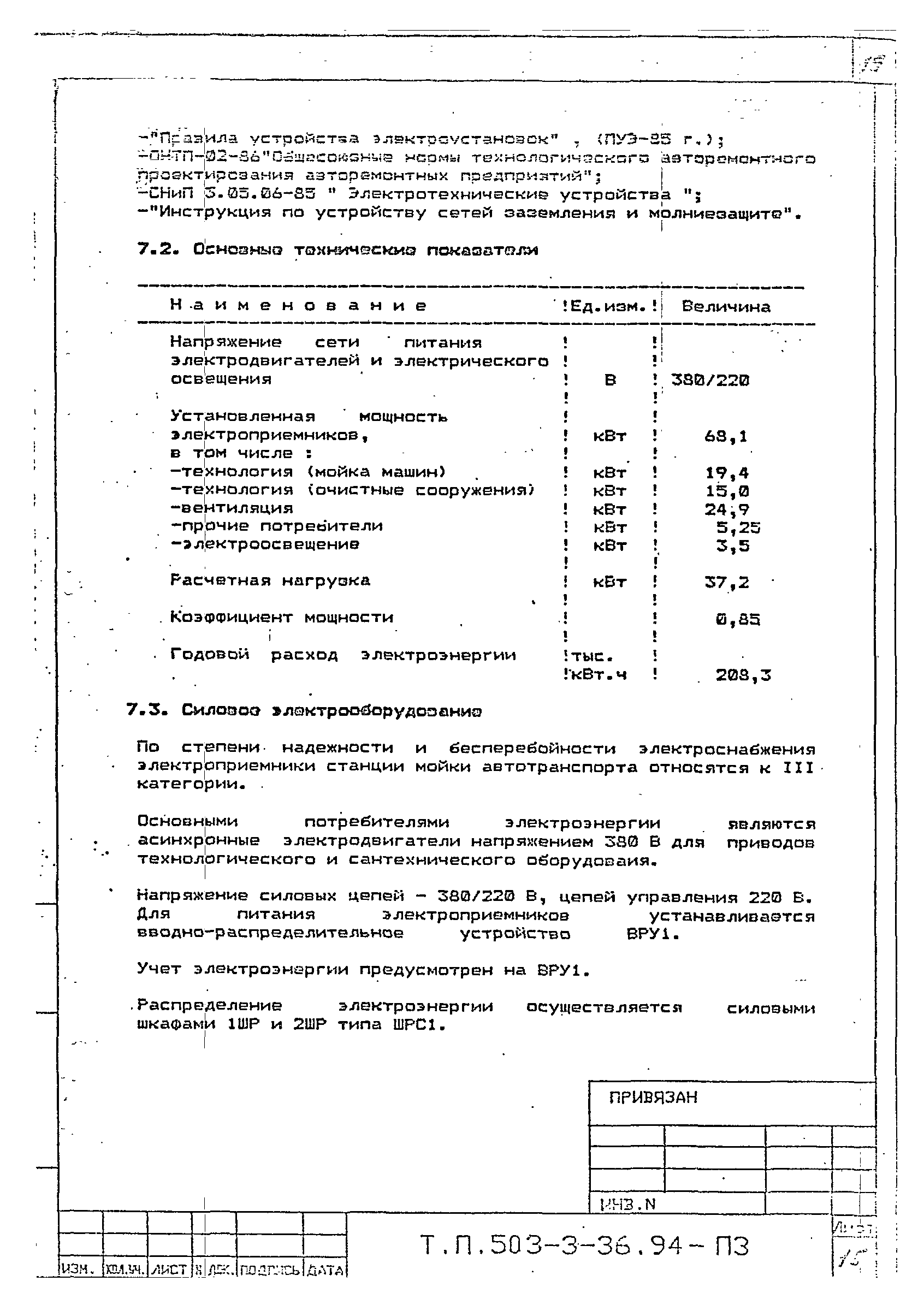 Типовой проект 503-3-36.94