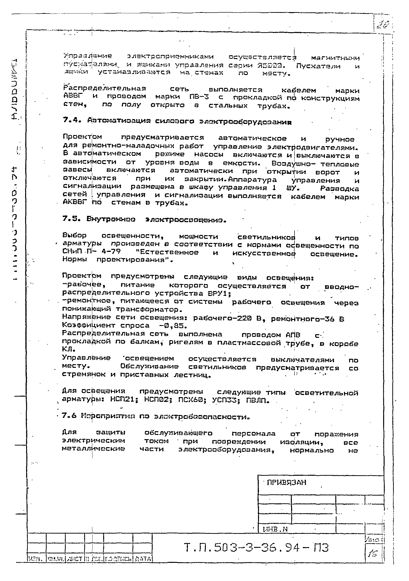 Типовой проект 503-3-36.94