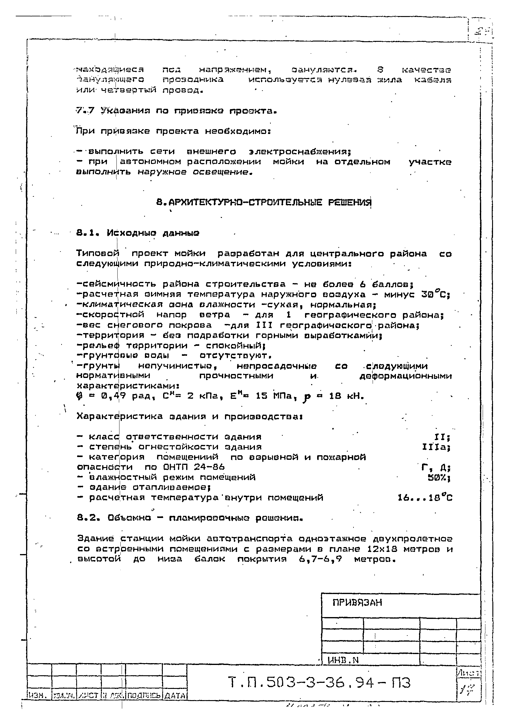 Типовой проект 503-3-36.94