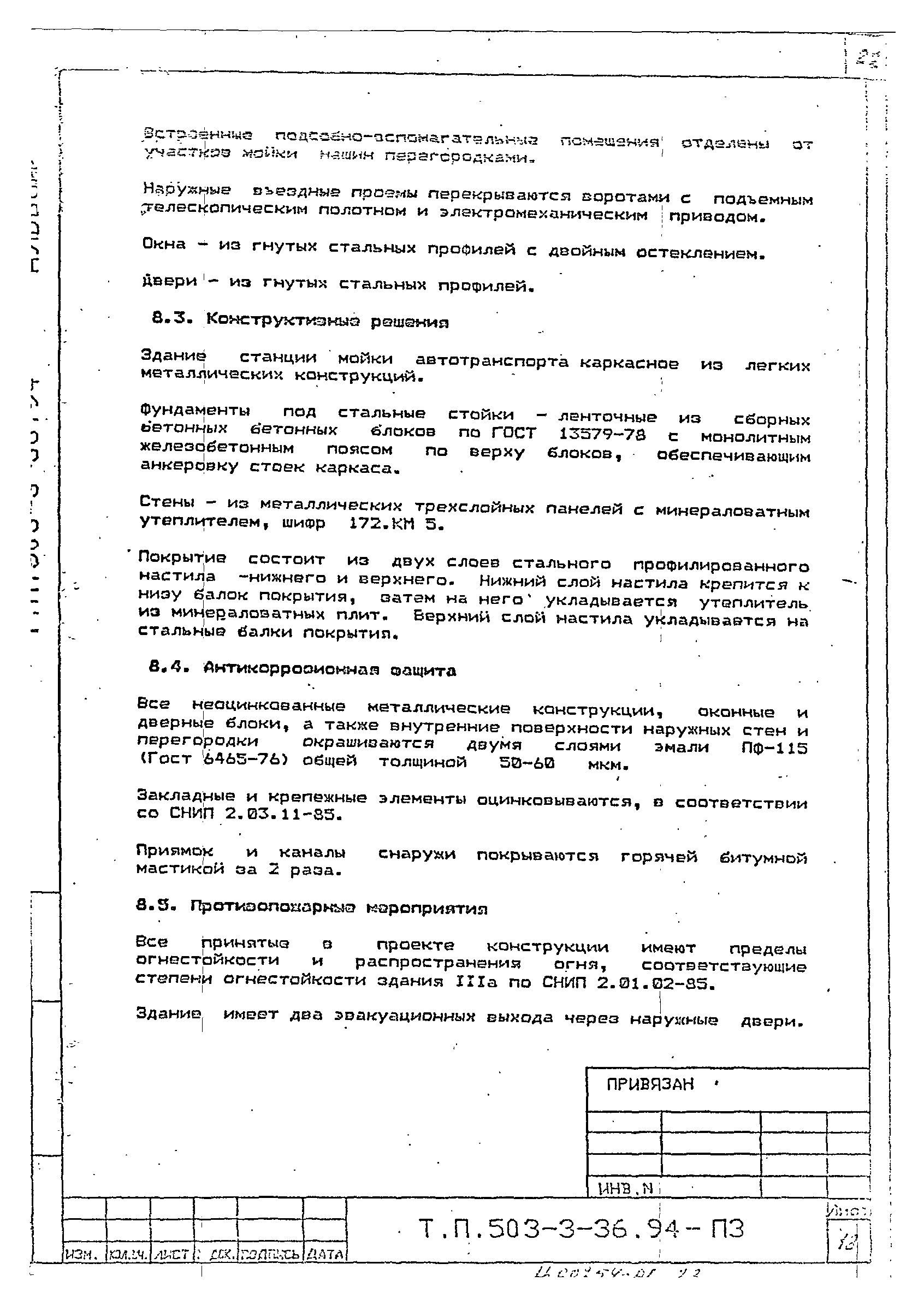 Типовой проект 503-3-36.94