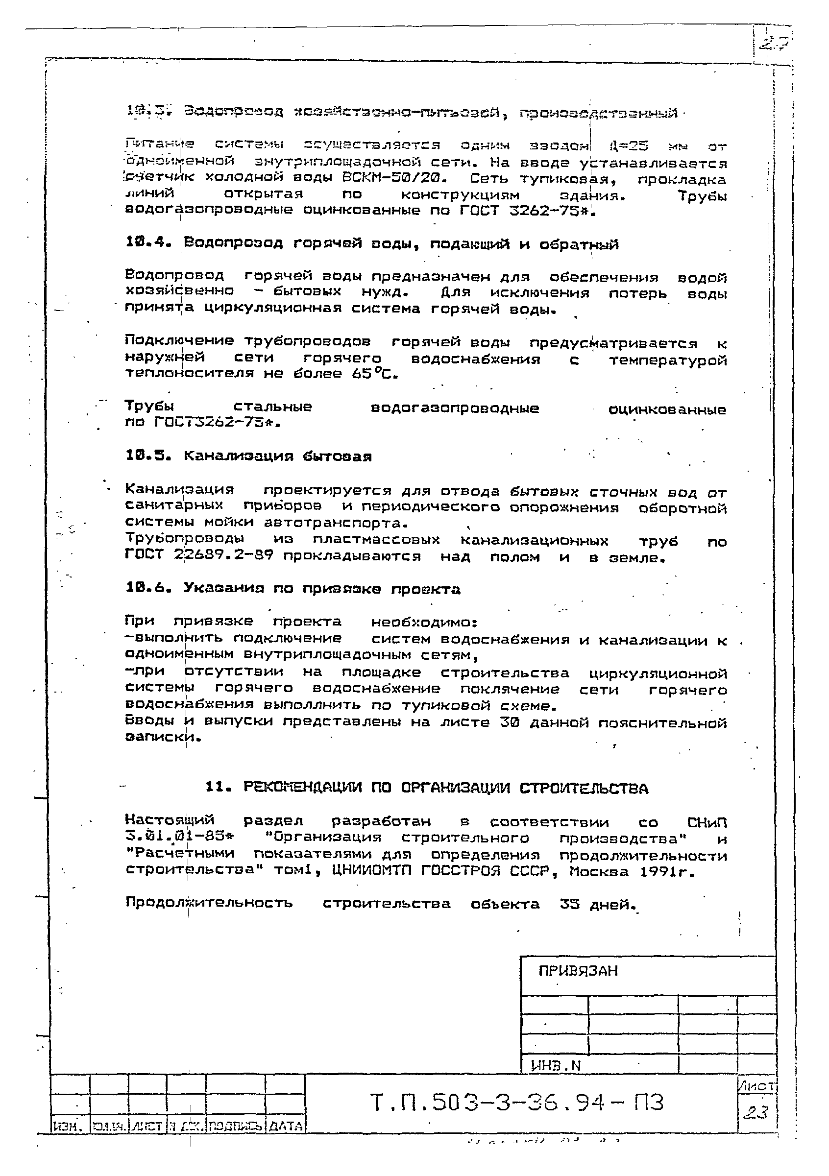 Типовой проект 503-3-36.94