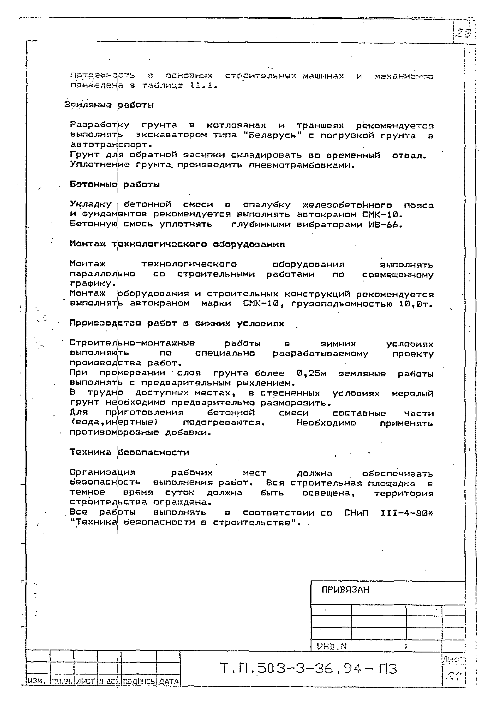 Типовой проект 503-3-36.94