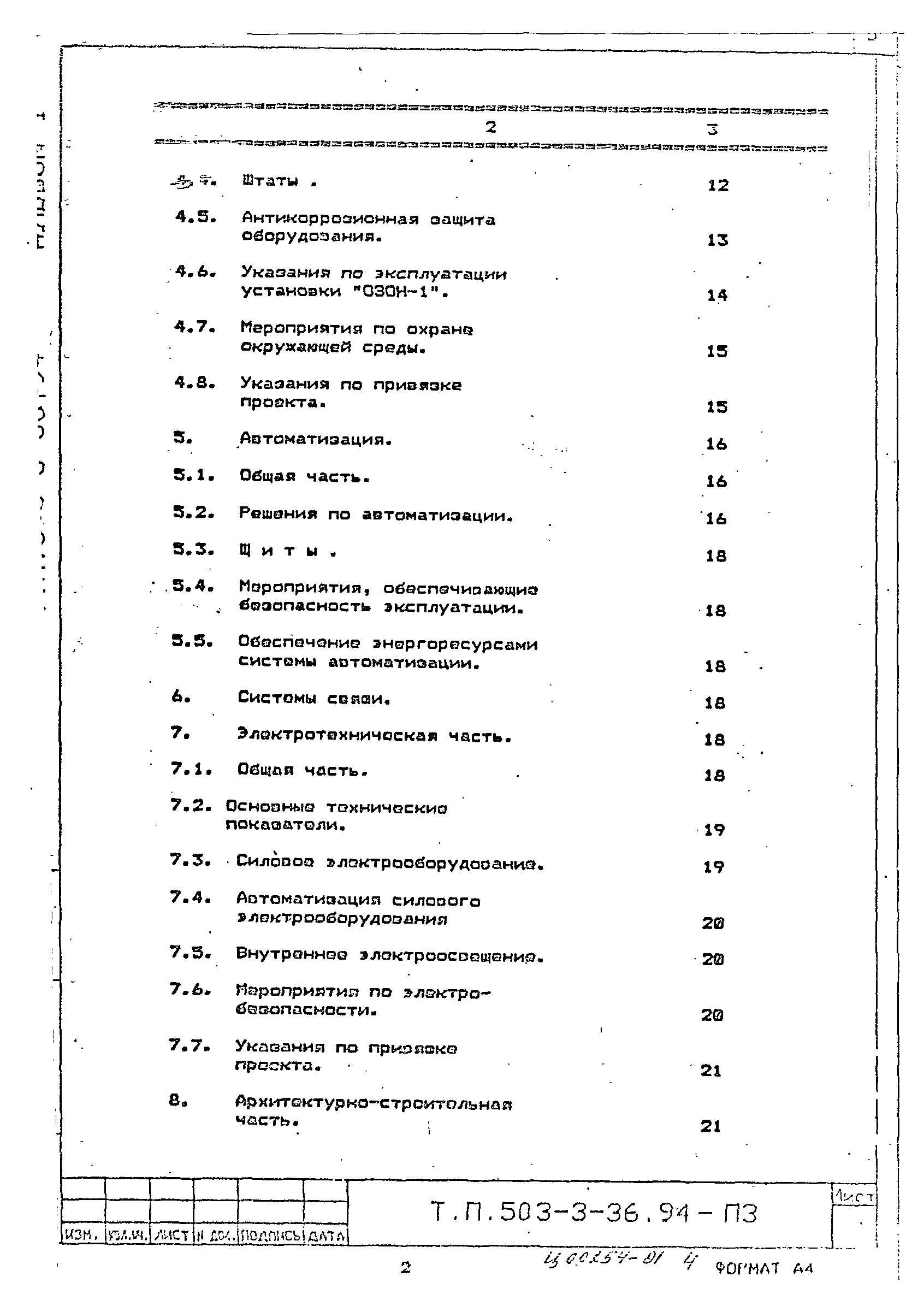 Типовой проект 503-3-36.94