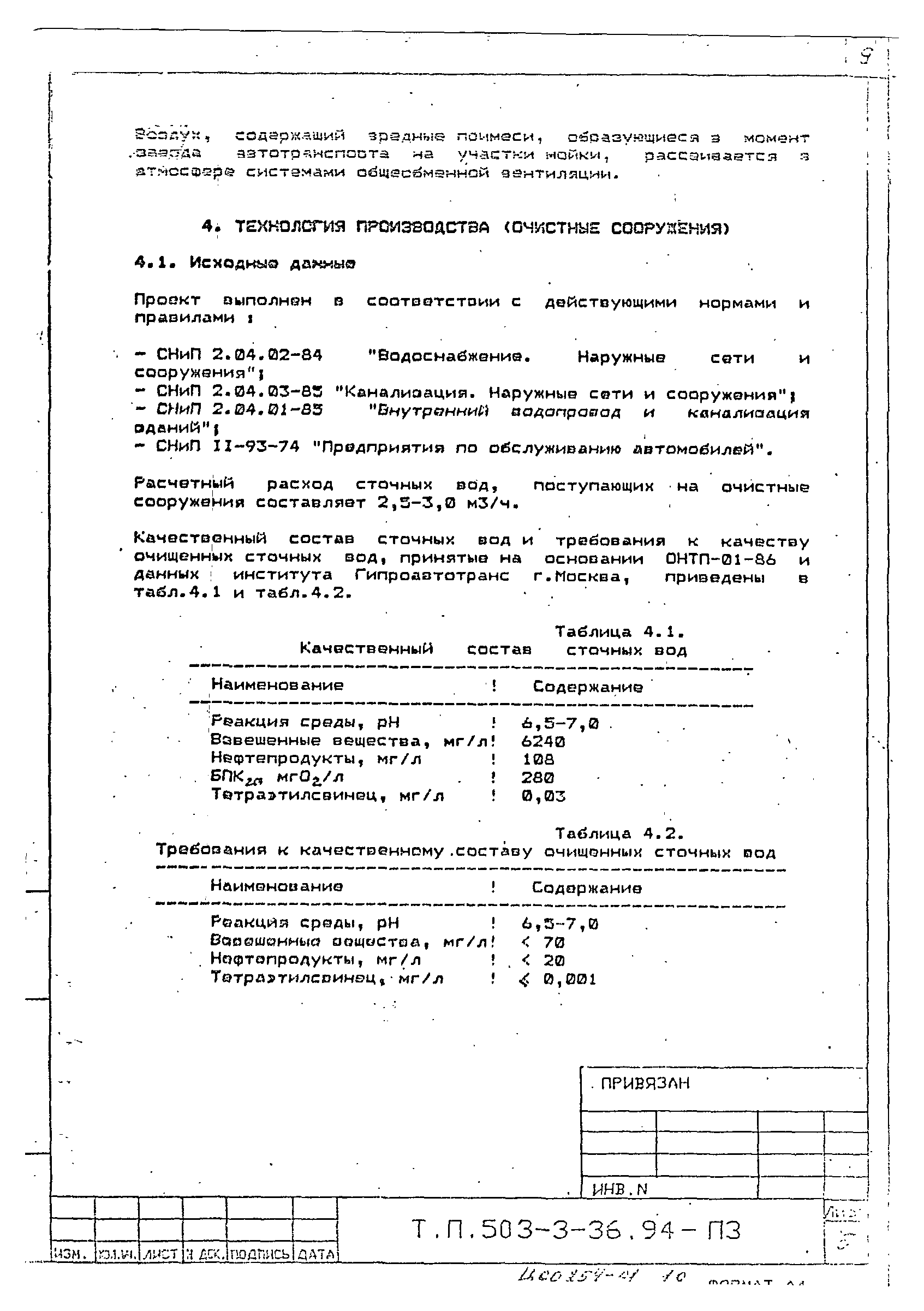 Типовой проект 503-3-36.94