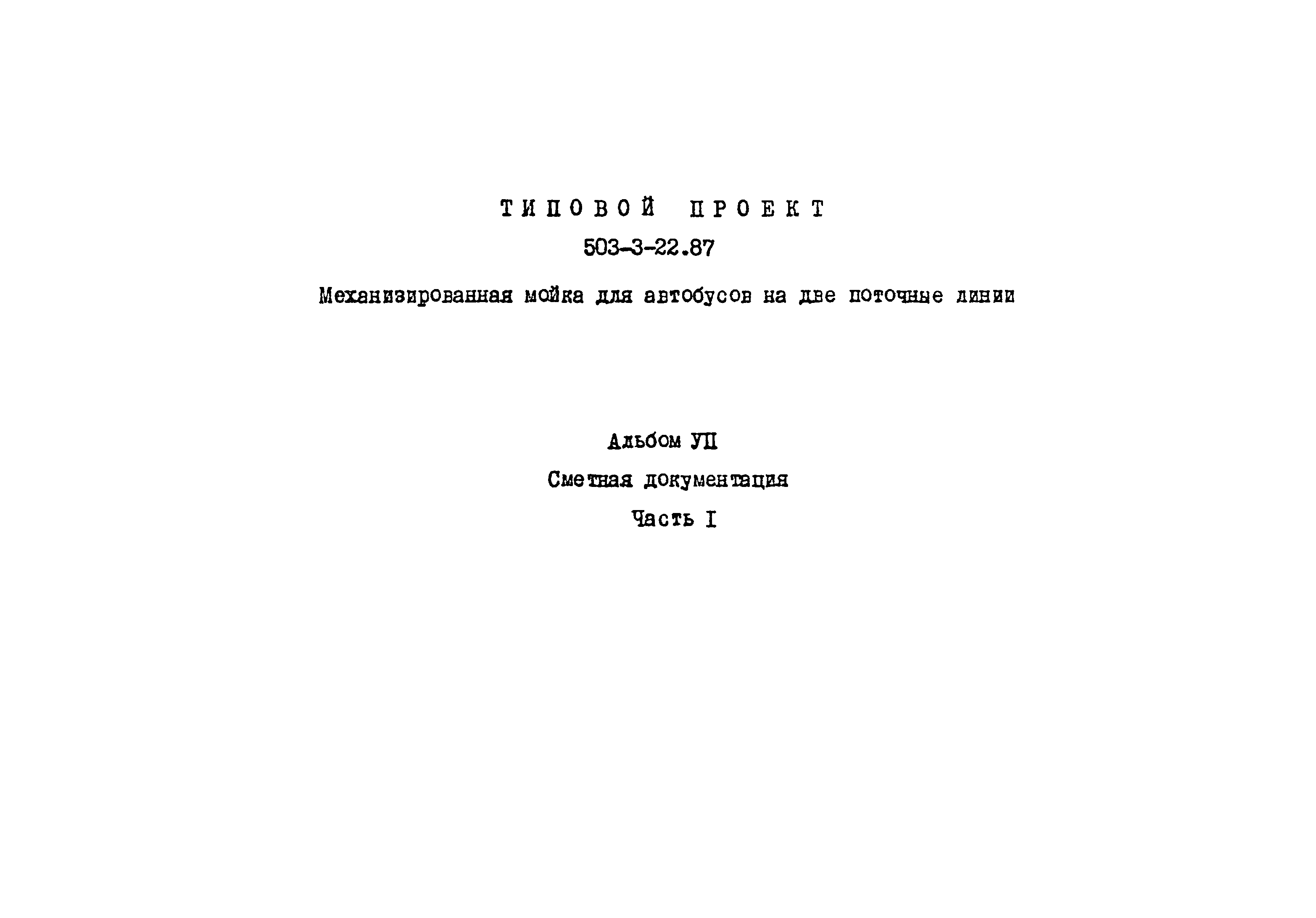 Типовой проект 503-3-22.87