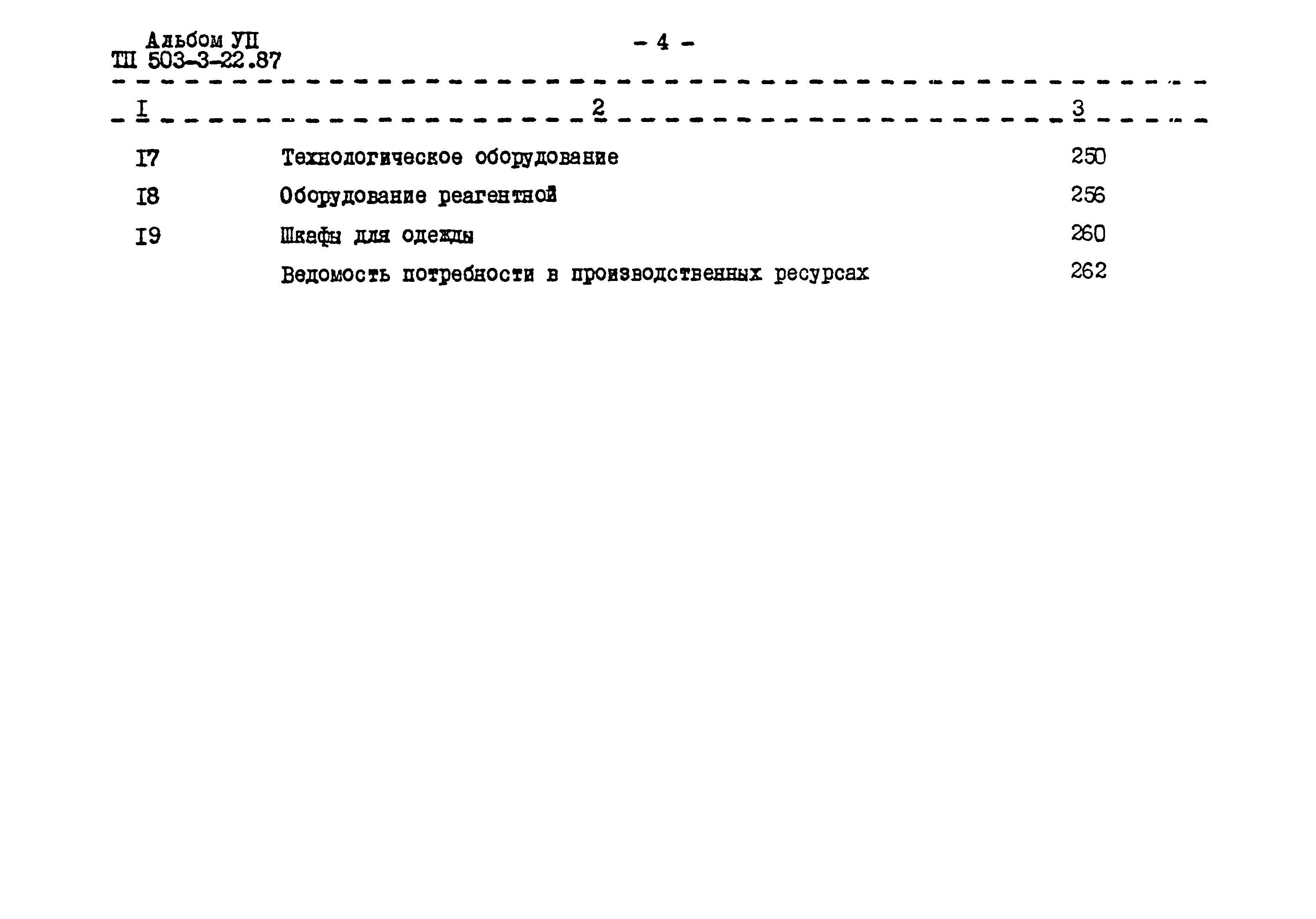 Типовой проект 503-3-22.87