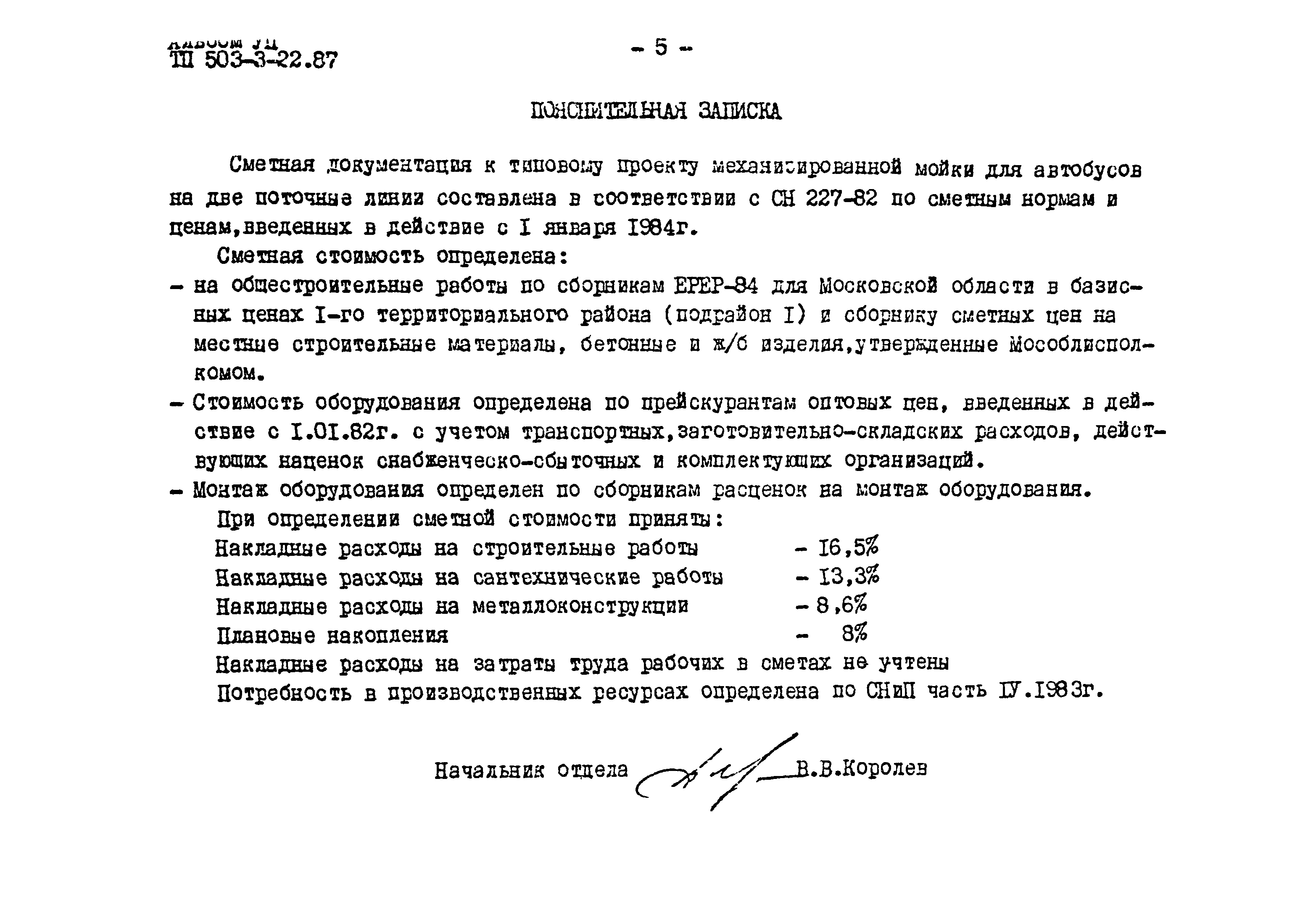 Типовой проект 503-3-22.87