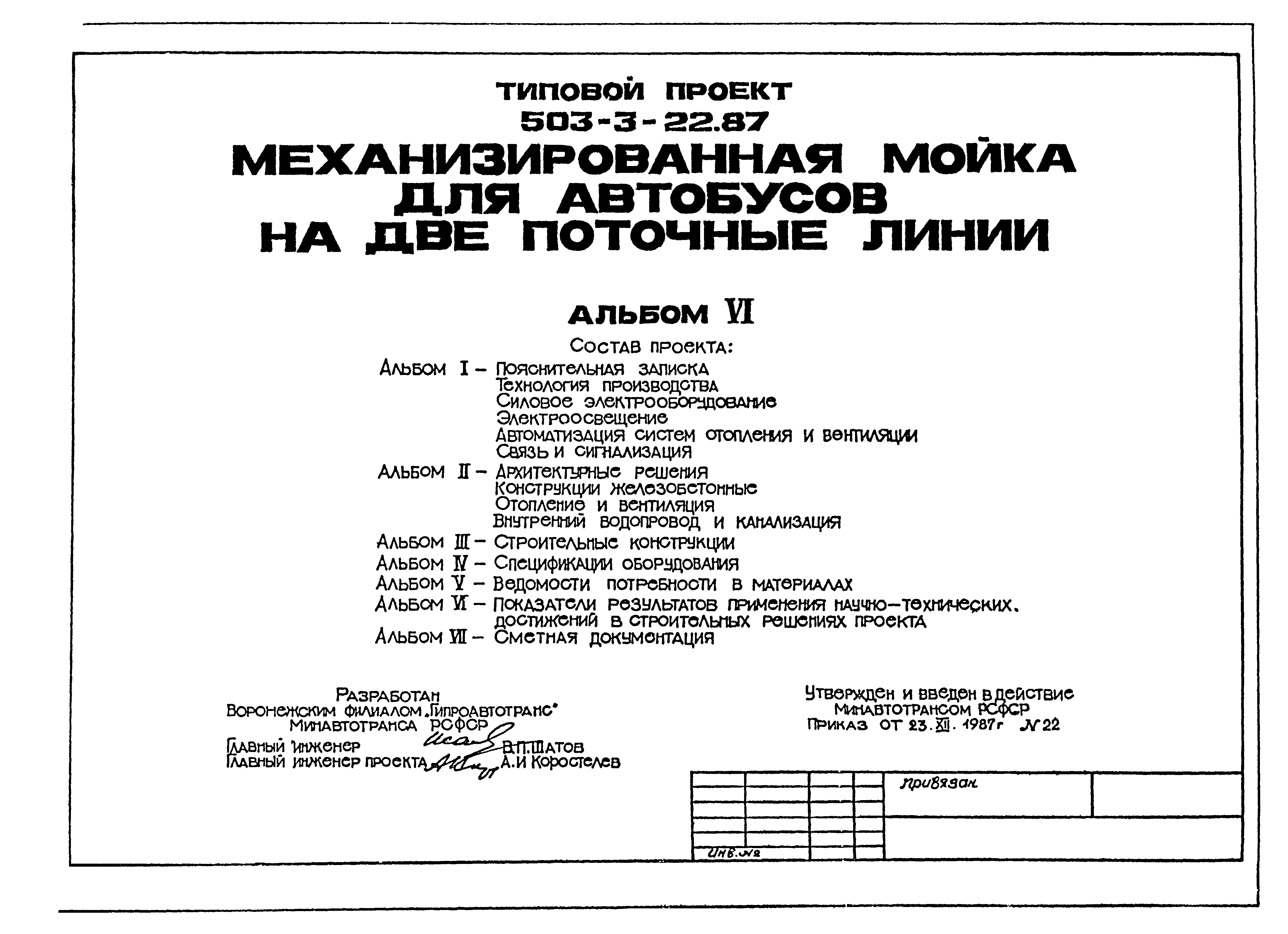 Типовой проект 503-3-22.87