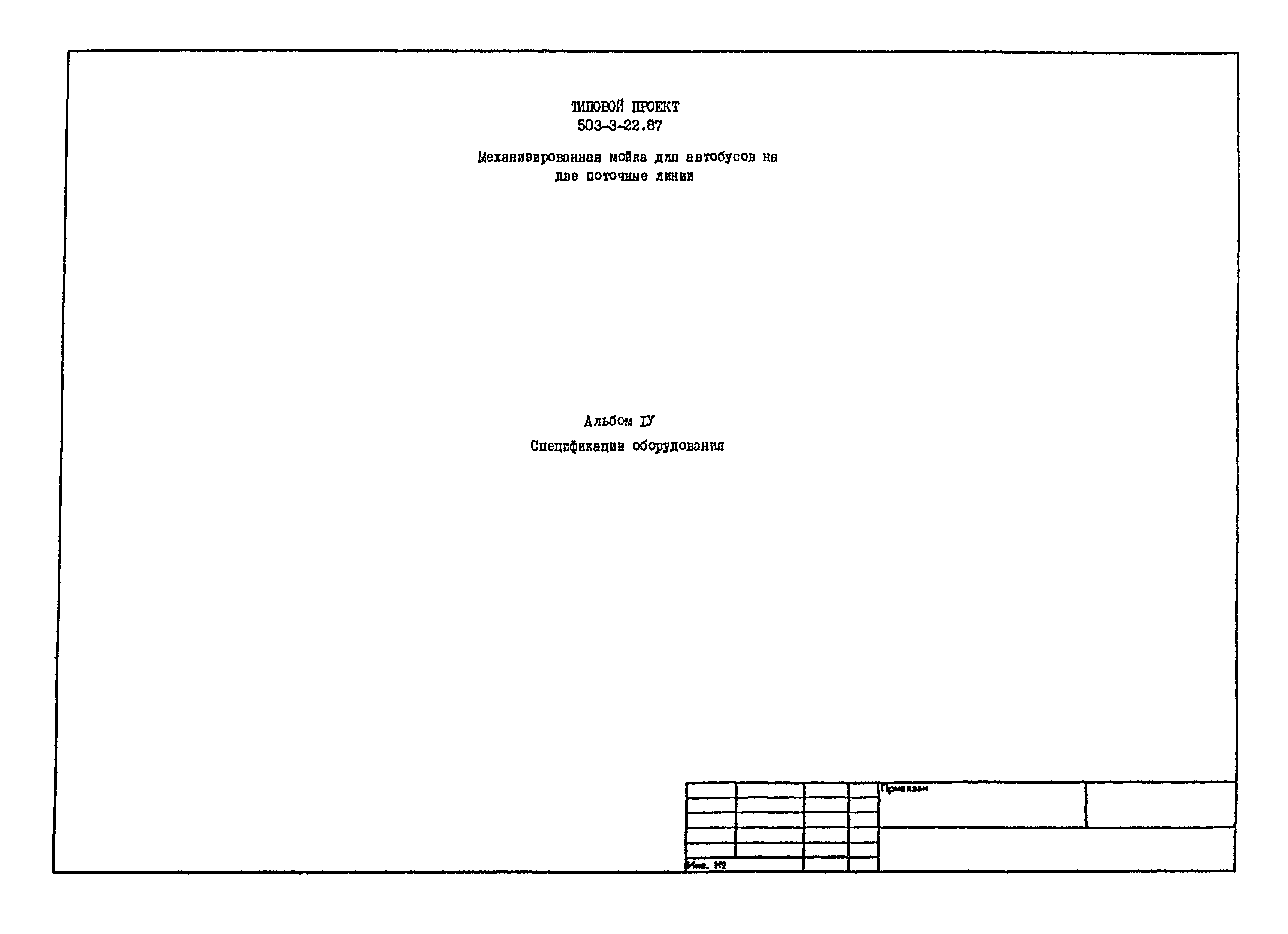 Типовой проект 503-3-22.87