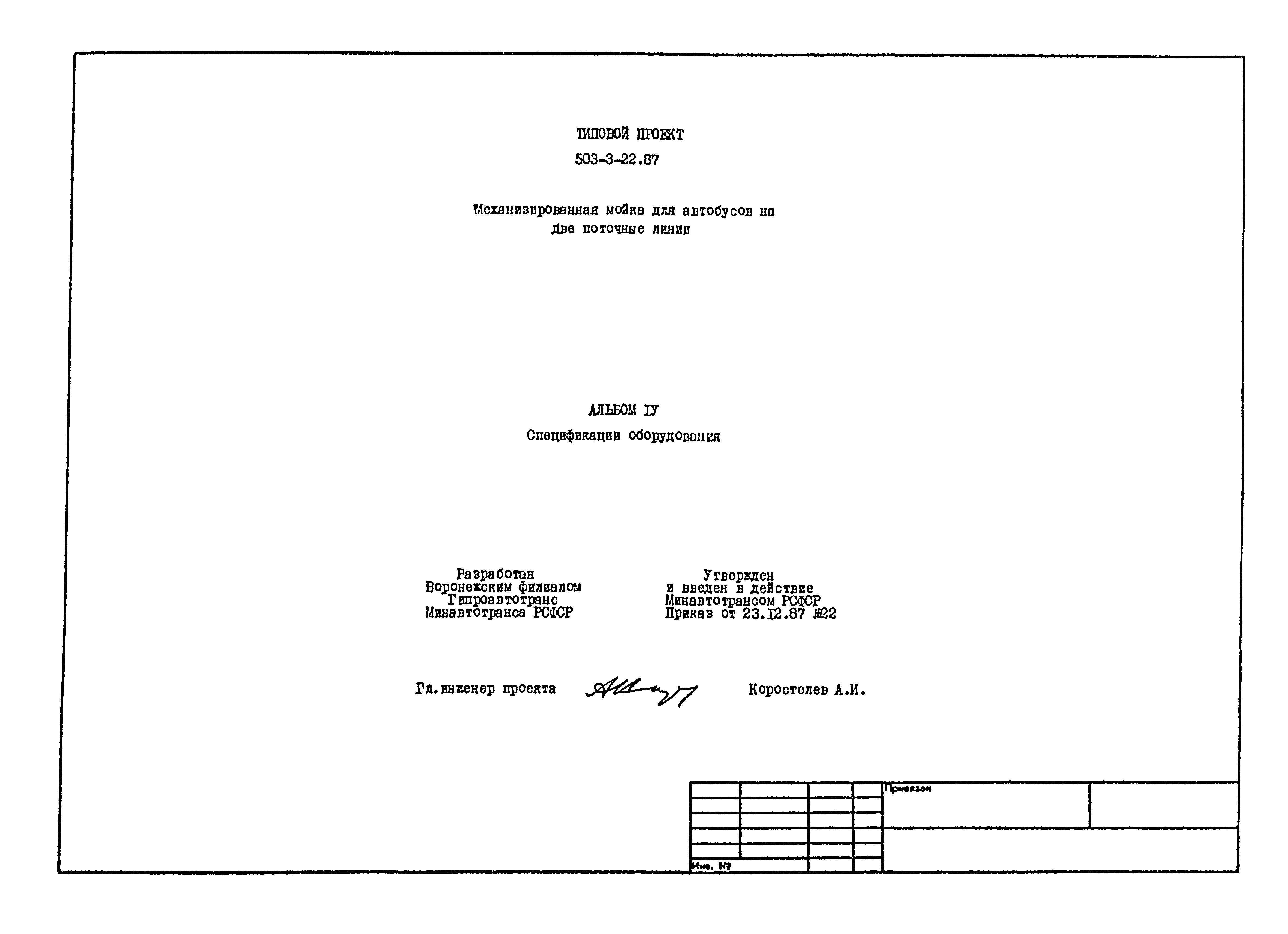 Типовой проект 503-3-22.87