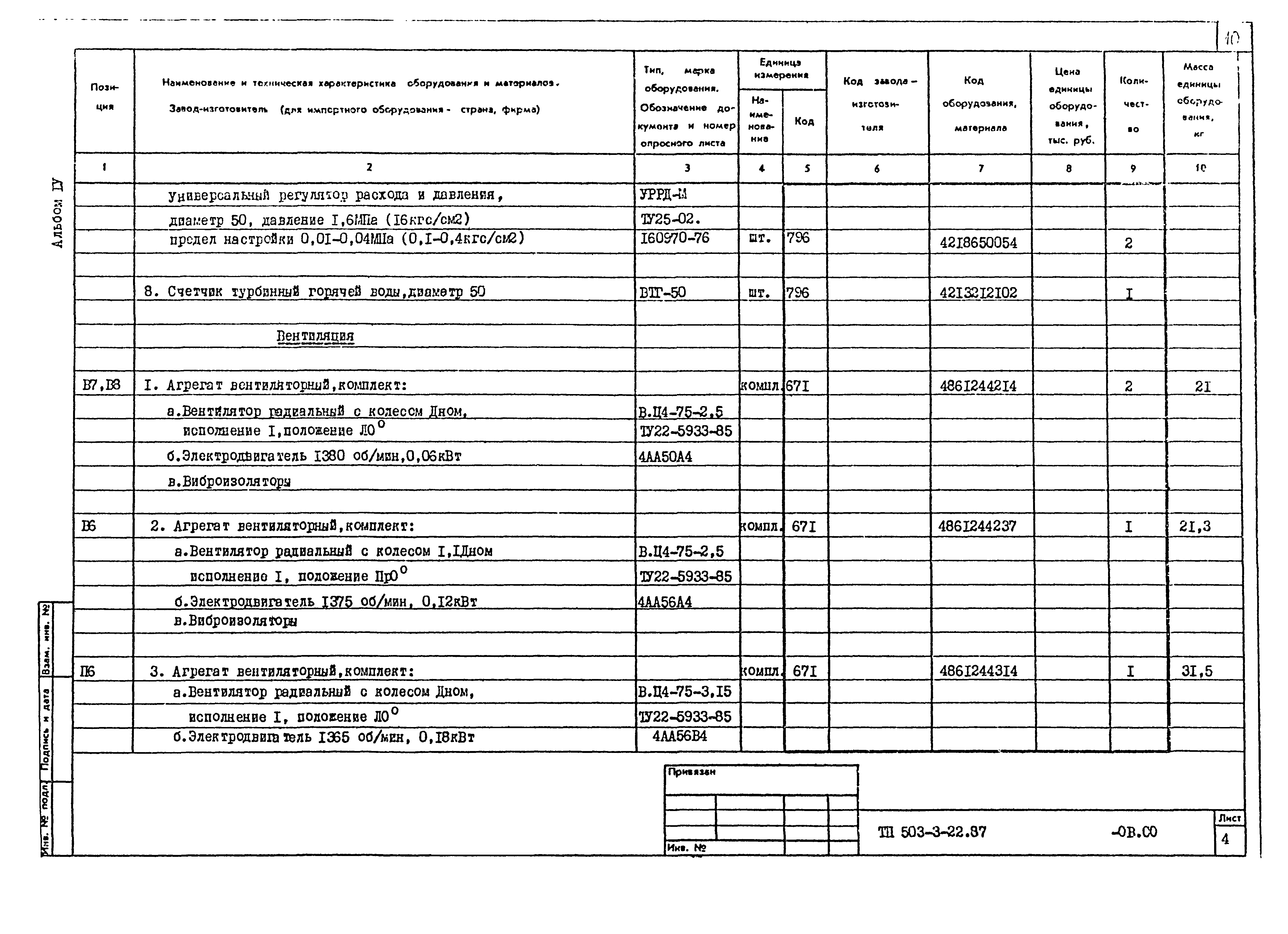 Типовой проект 503-3-22.87