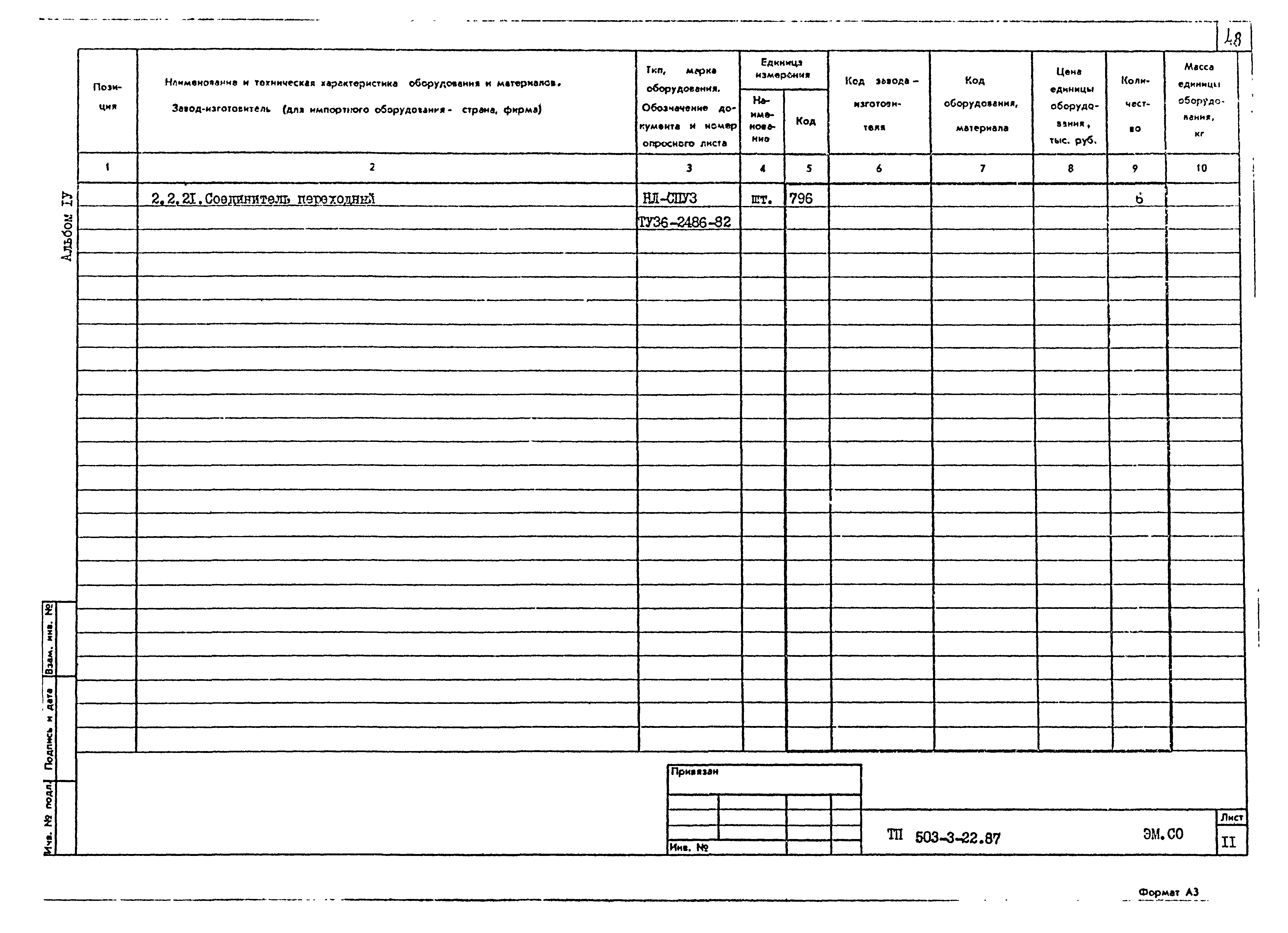 Типовой проект 503-3-22.87