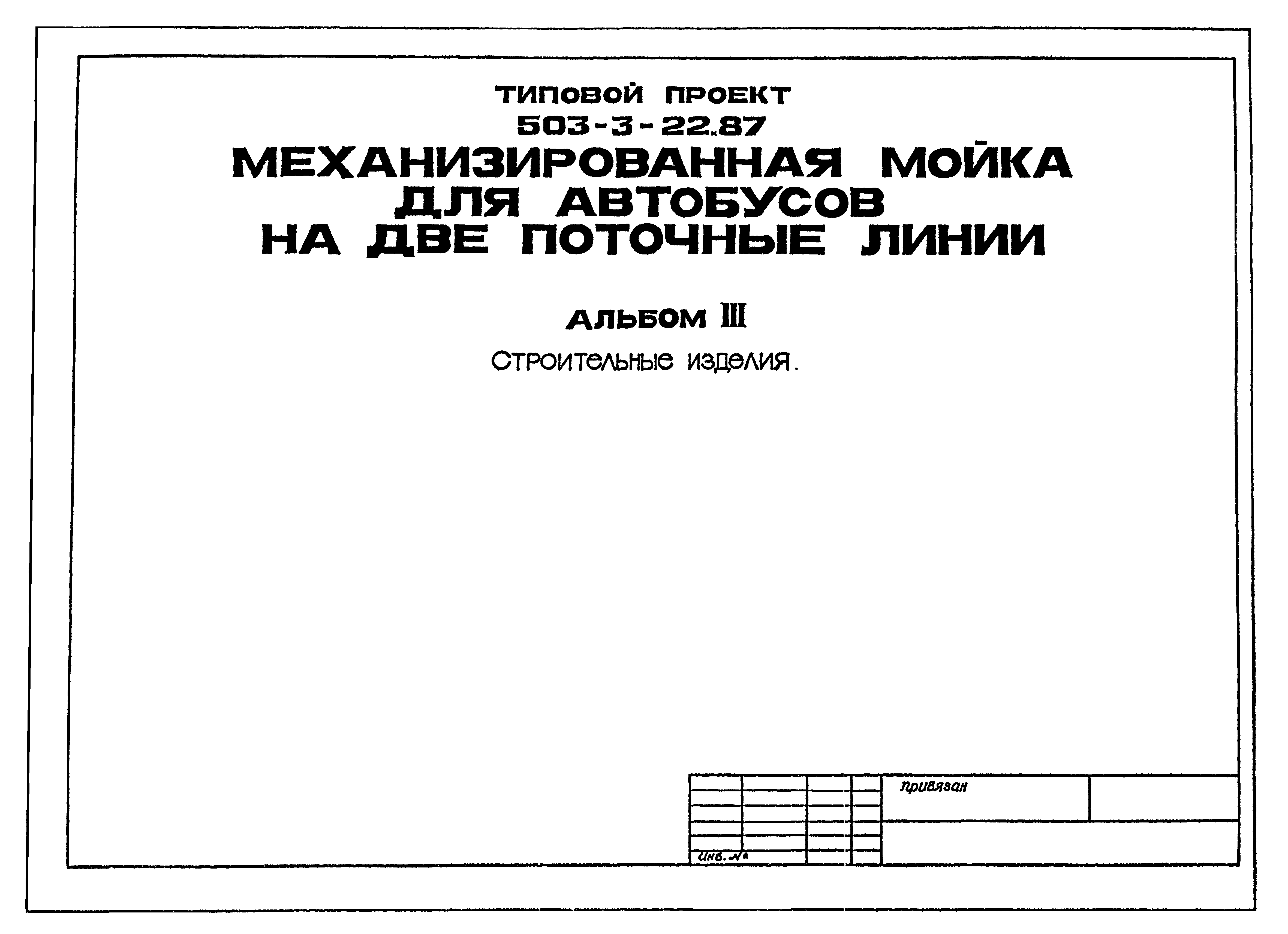 Типовой проект 503-3-22.87