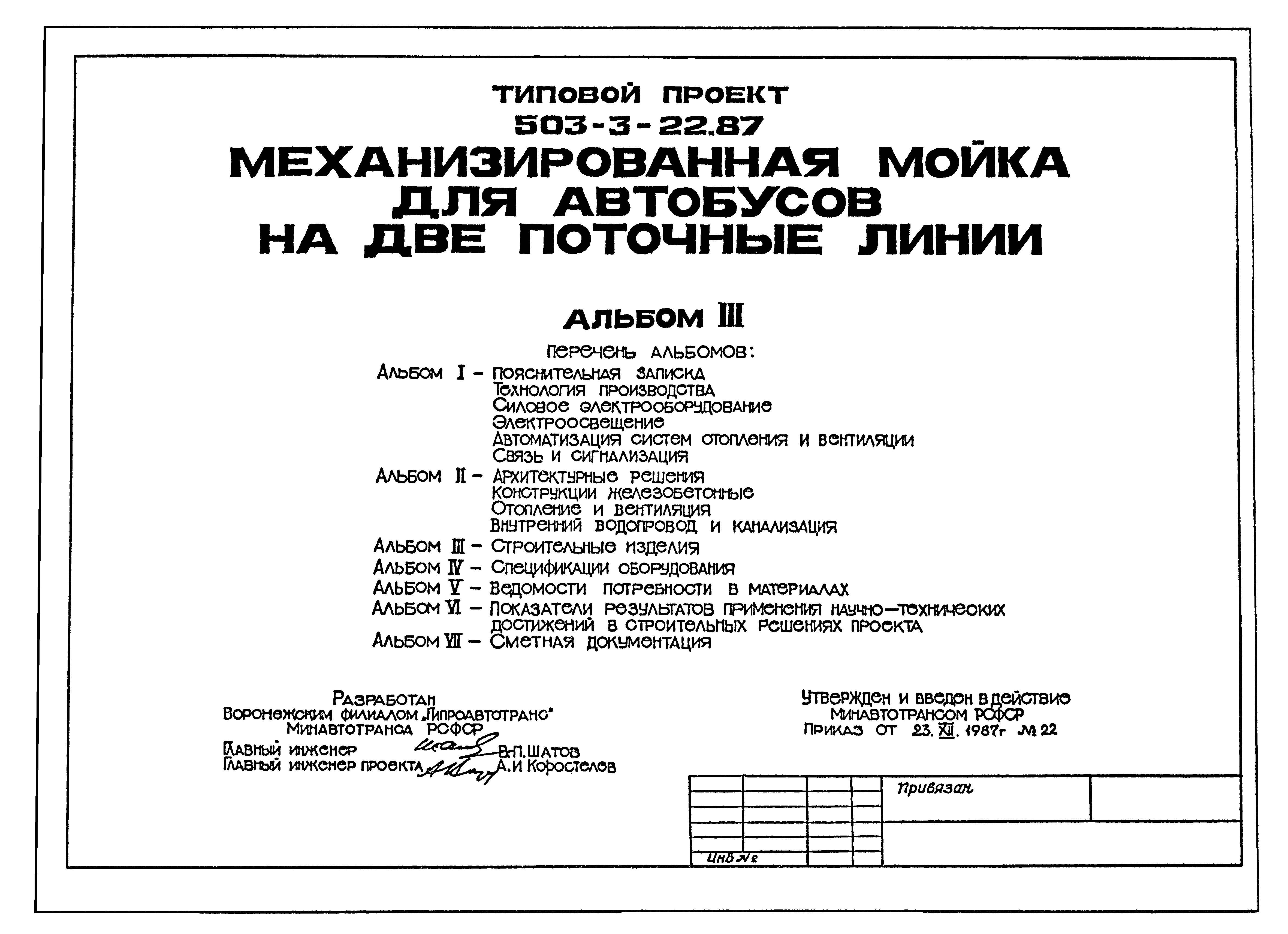 Типовой проект 503-3-22.87