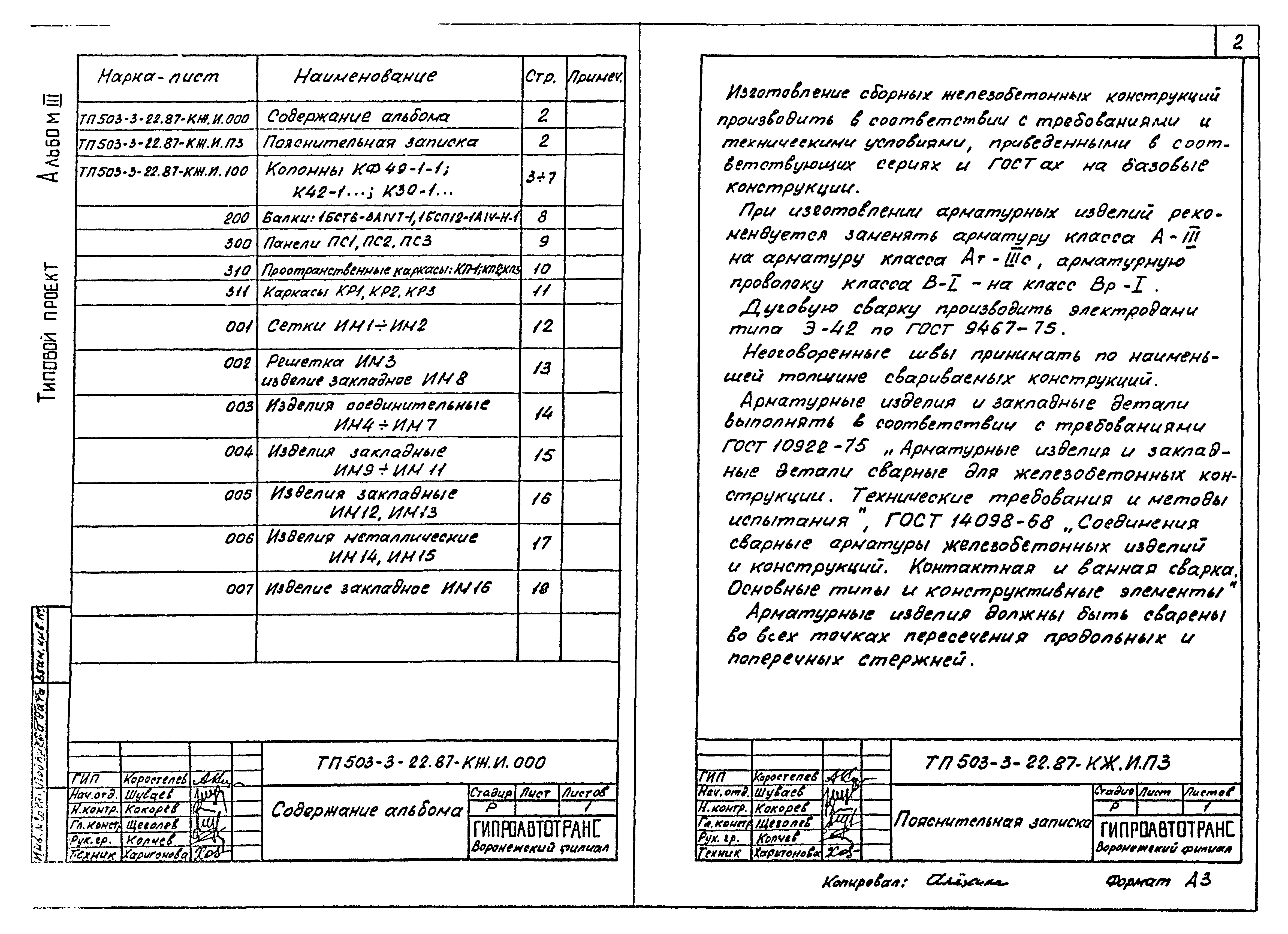 Типовой проект 503-3-22.87