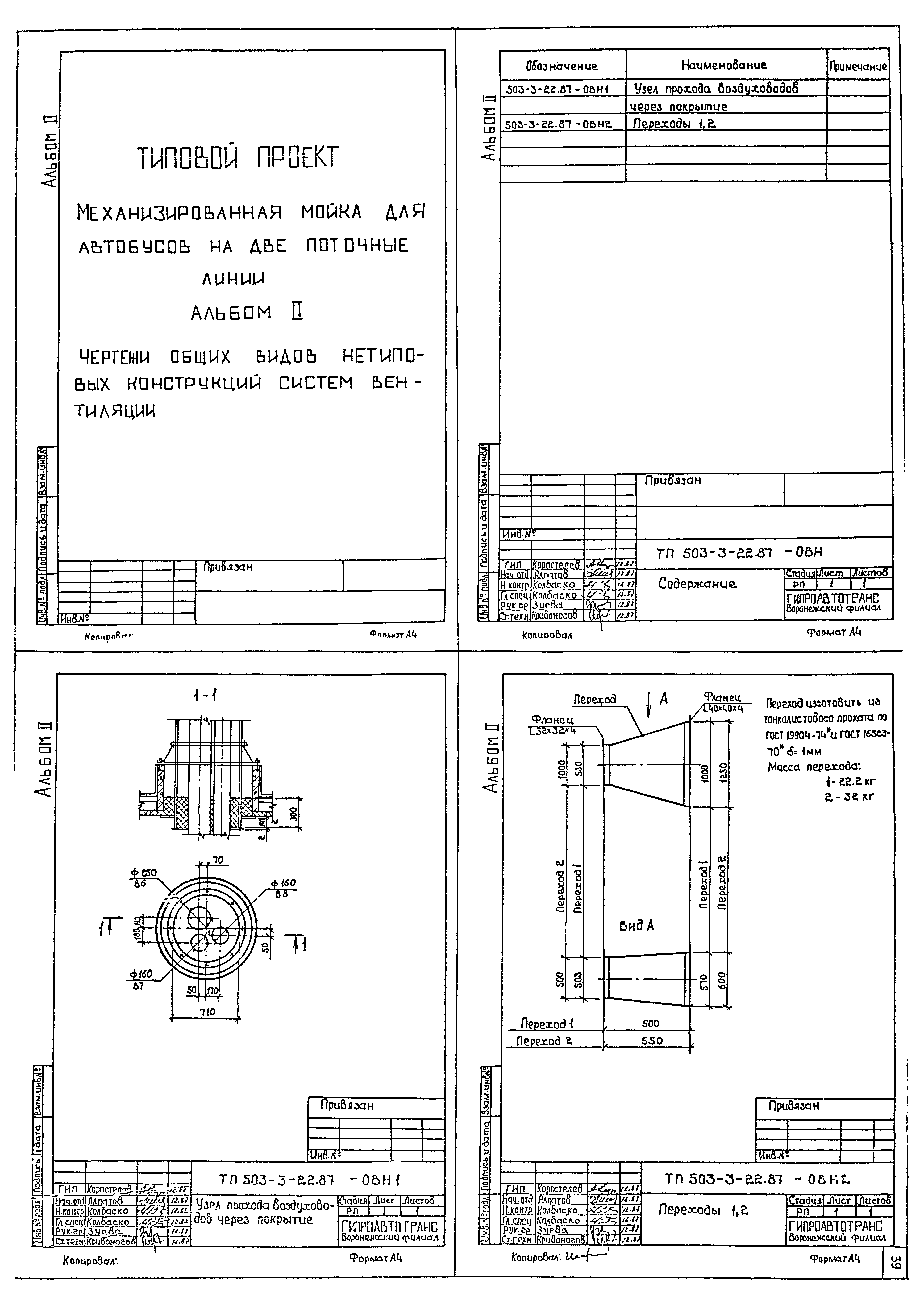 Типовой проект 503-3-22.87
