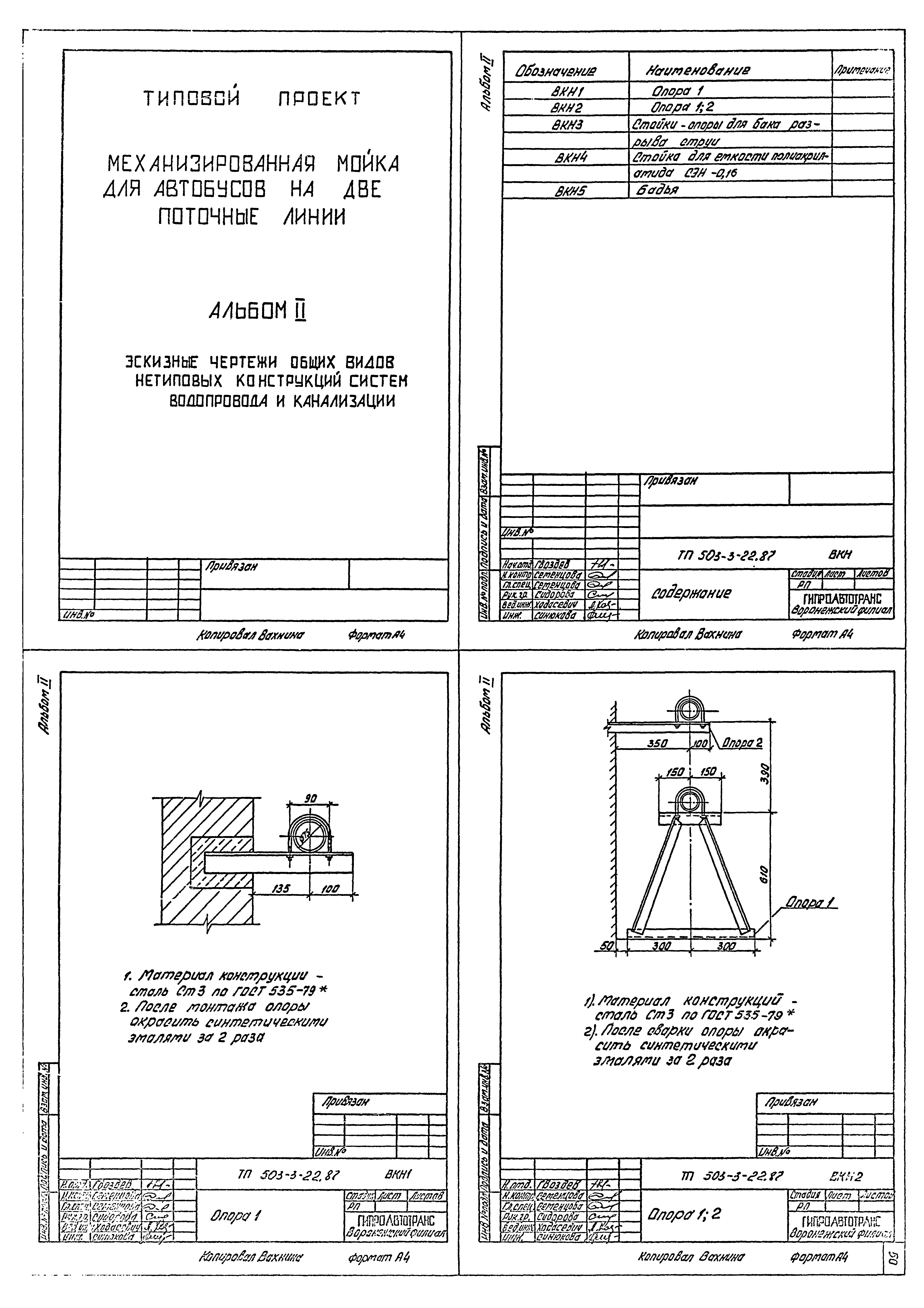 Типовой проект 503-3-22.87