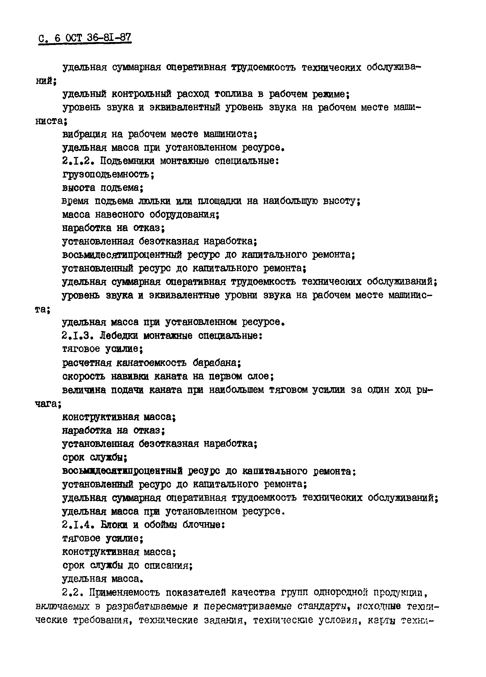 Скачать ОСТ 36-81-87 Система показателей качества продукции. Машины и  механизмы для производства монтажных и специальных строительных работ.  Номенклатура показателей