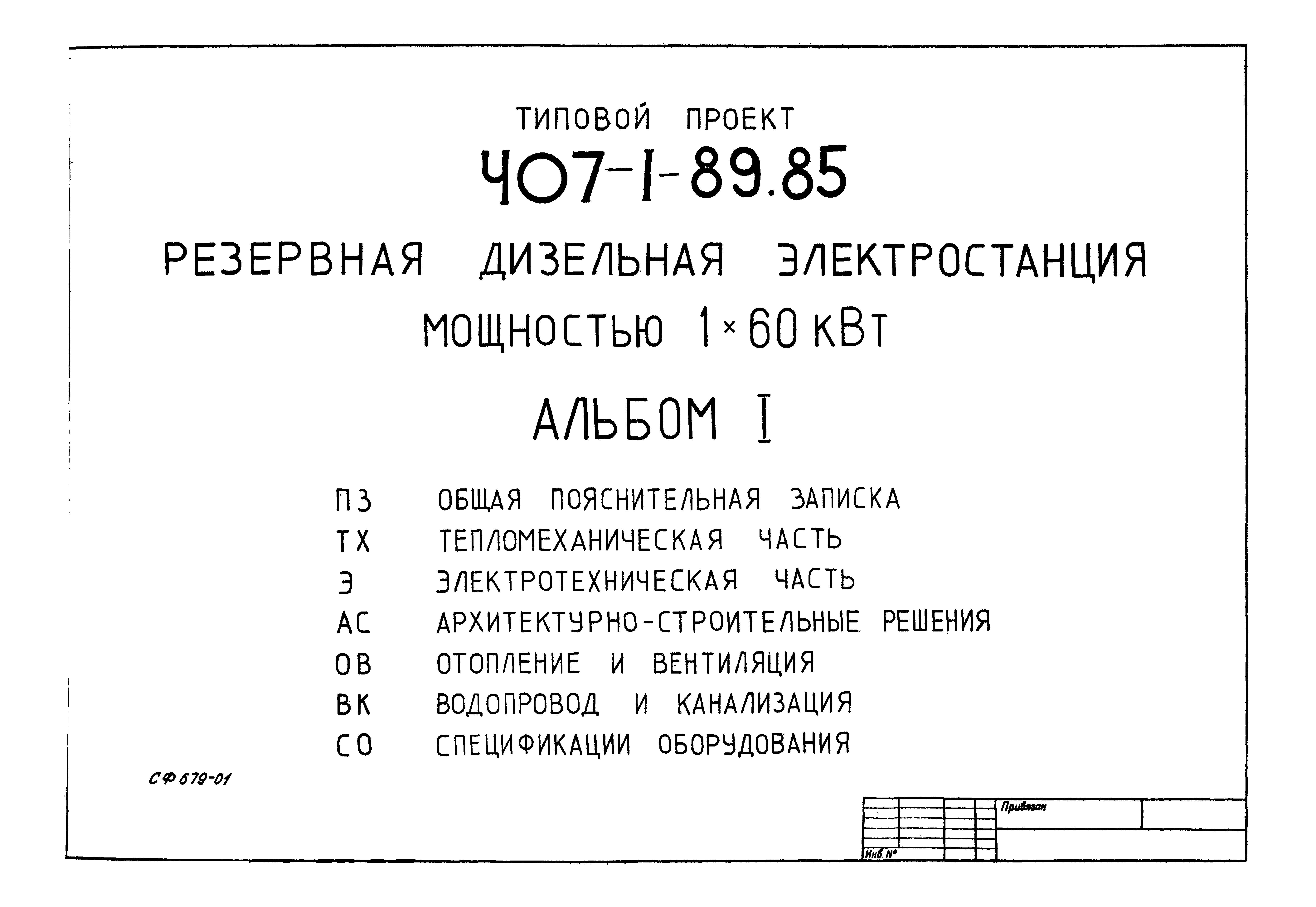 Типовой проект 407-1-89.85