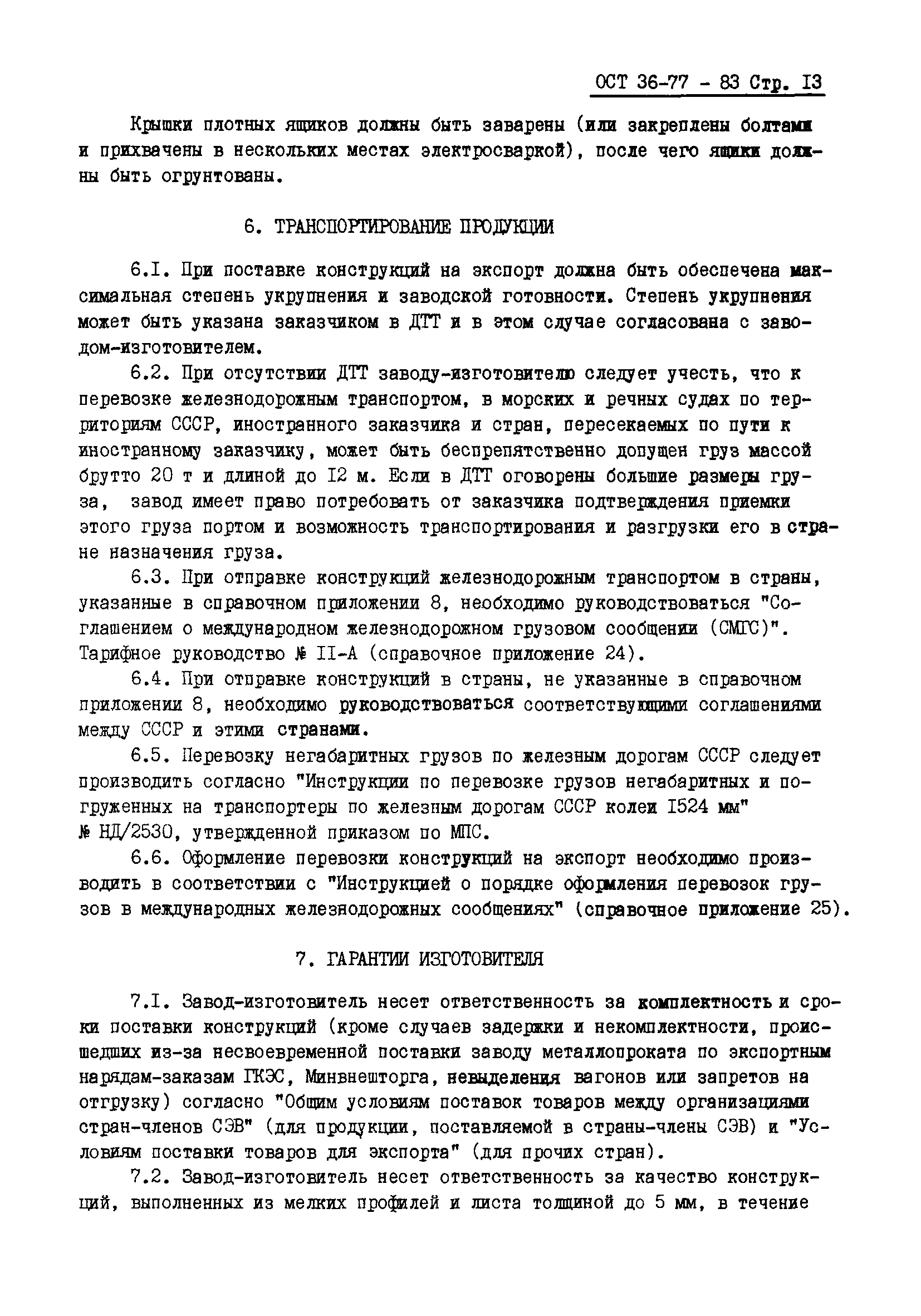 Скачать ОСТ 36-78-83 Конструкции строительные стальные. Требования при  поставке для экспорта