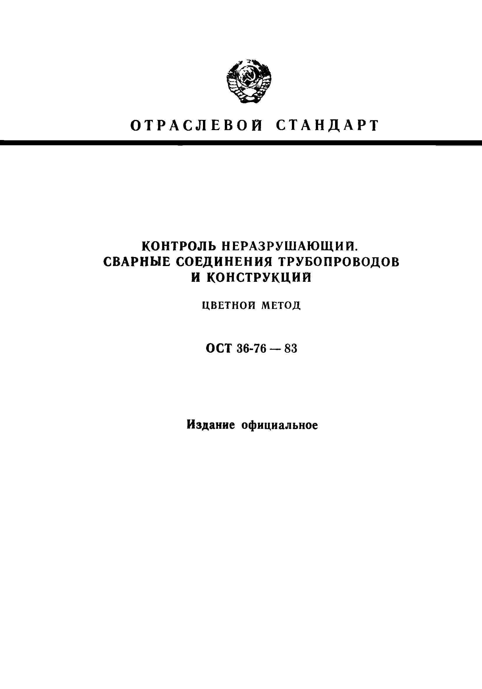 Гост 7512 82 контроль неразрушающий соединения