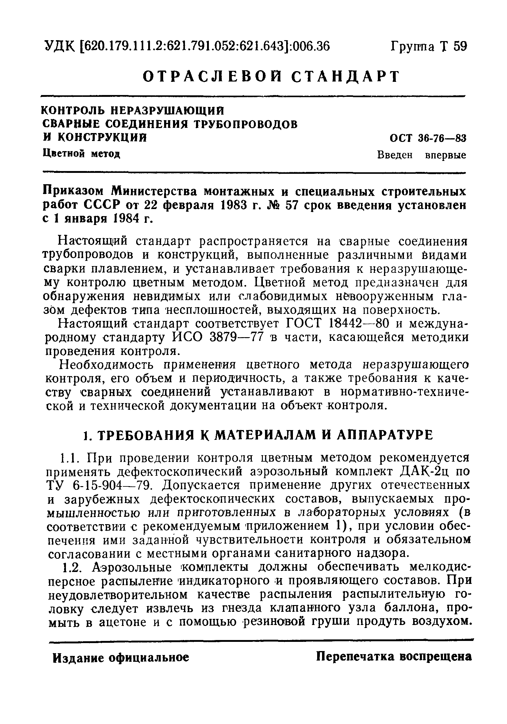 ОСТ 36-76-83