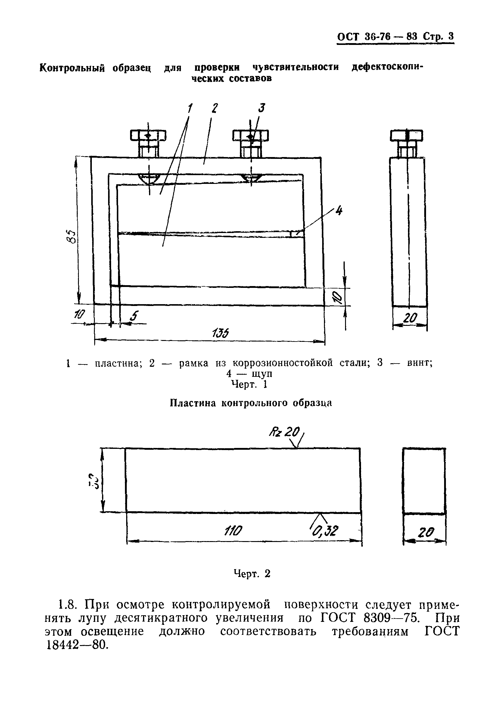 ОСТ 36-76-83