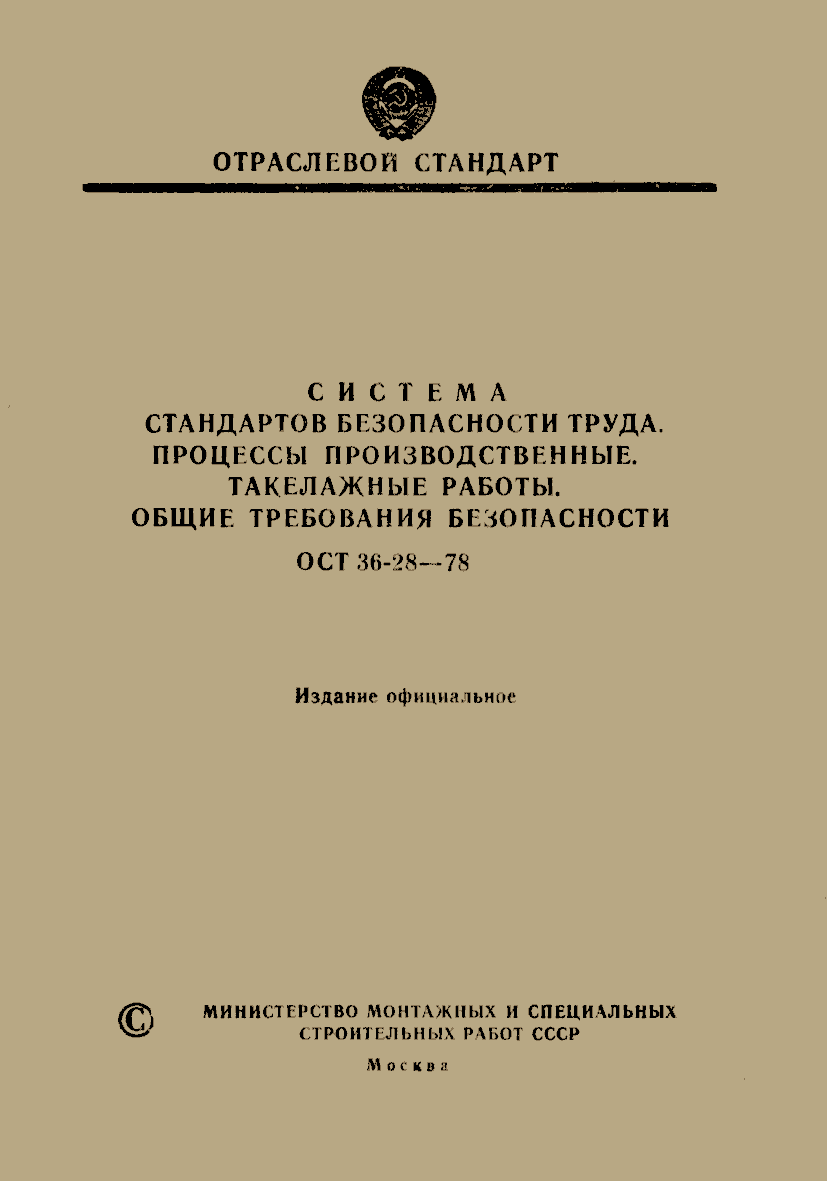 Отраслевой стандарт это. Отраслевые стандарты (ОСТ). ОСТ (отраслевой стандарт) Разработчик стандарта. ГОСТ отраслевой стандарт. Отраслевые стандарты ГОСТ ОСТ.