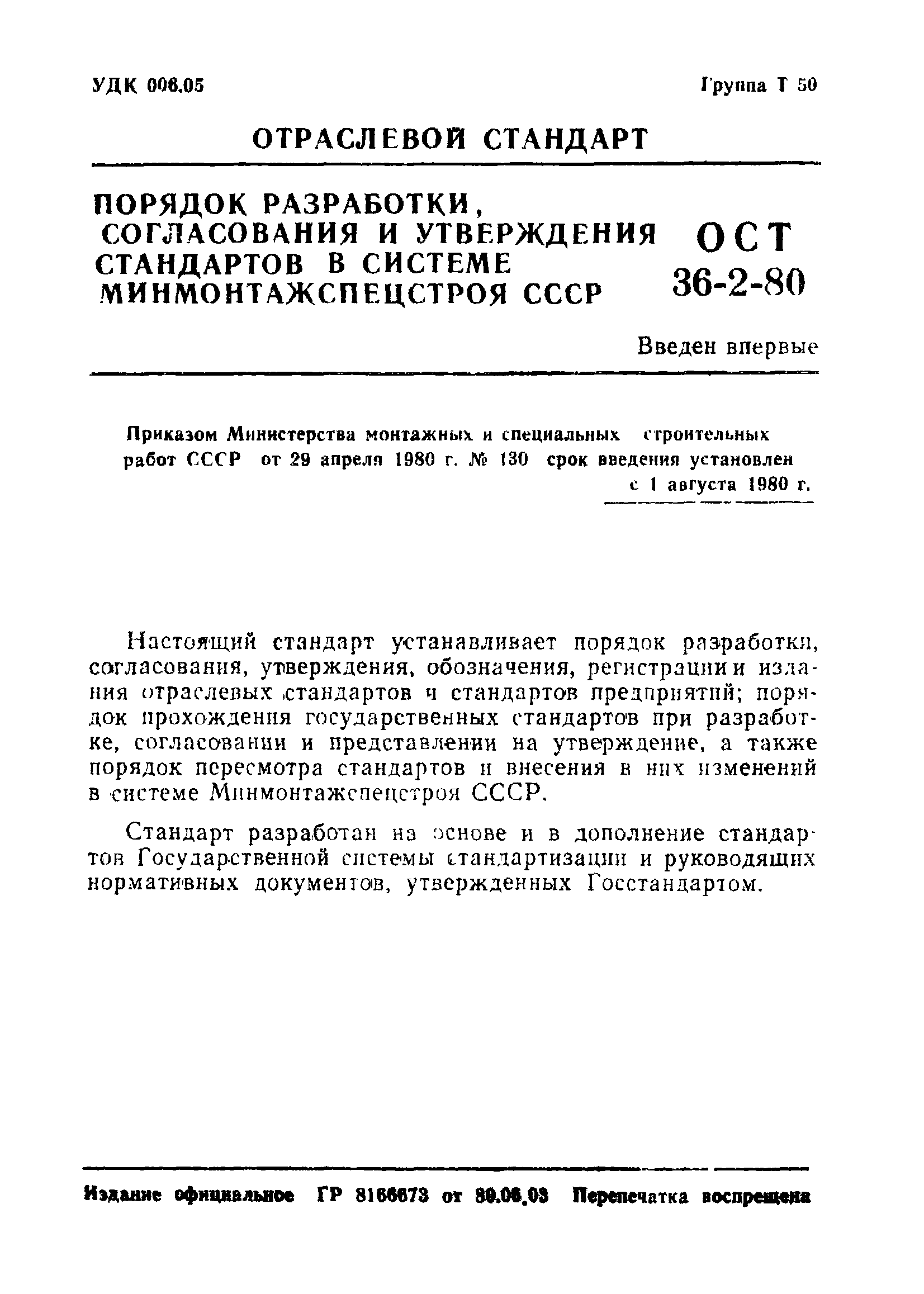 ОСТ 36-2-80