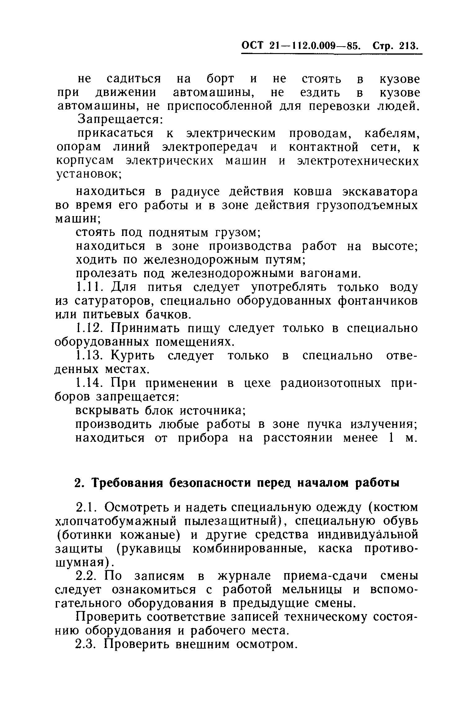 ОСТ 21.112.0.009-85