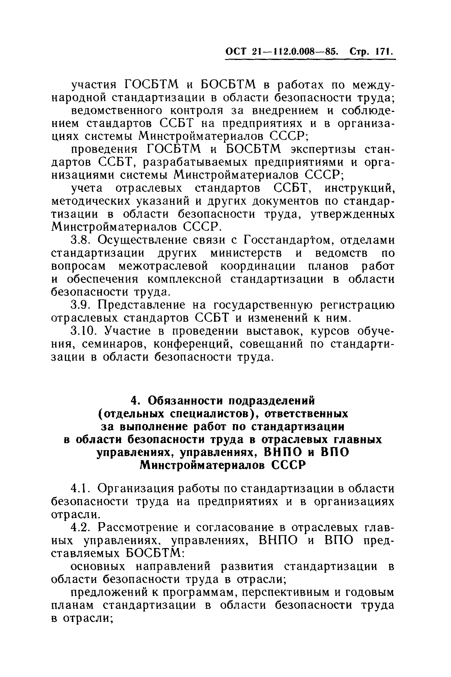 ОСТ 21.112.0.008-85