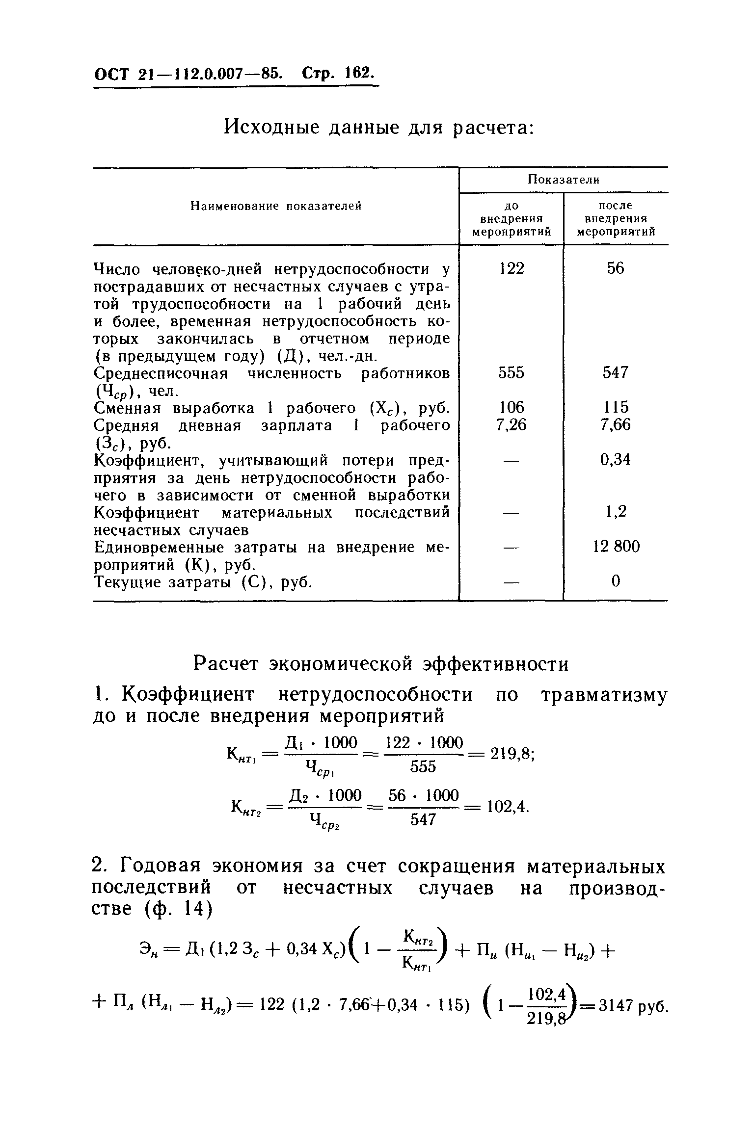 ОСТ 21.112.0.007-85