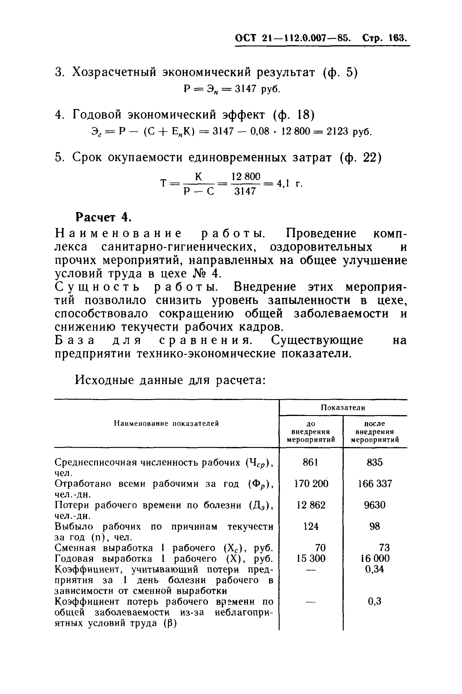 ОСТ 21.112.0.007-85