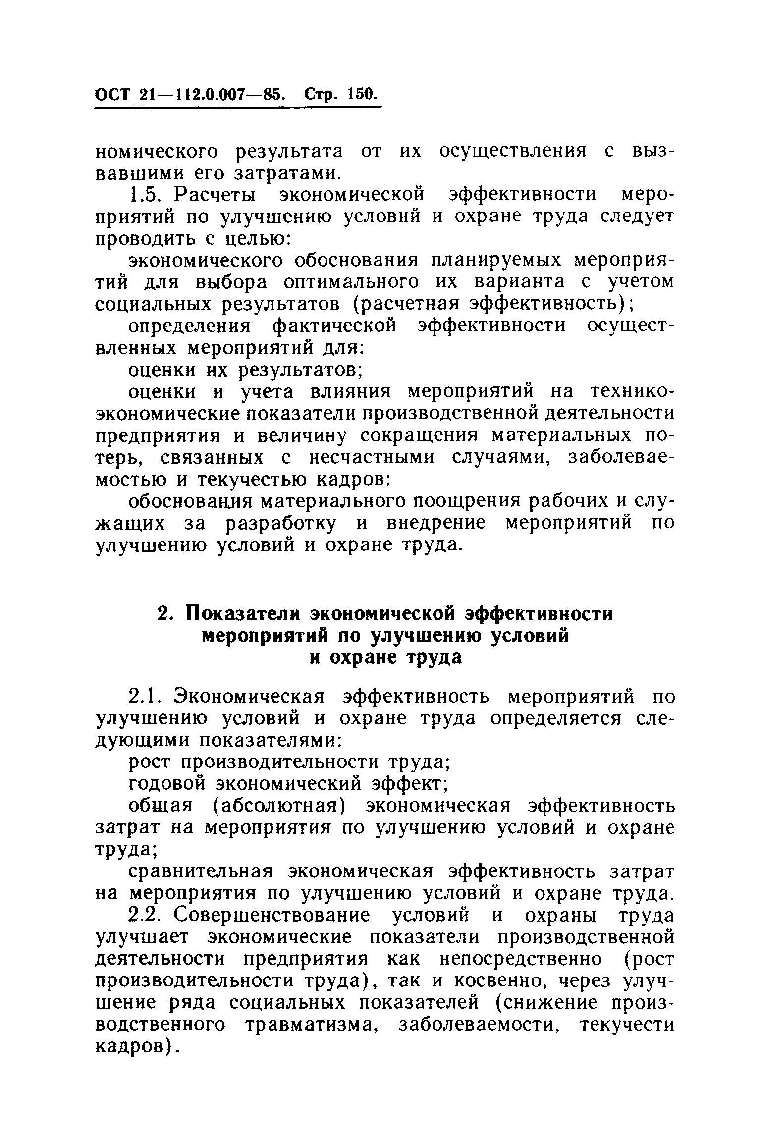 ОСТ 21.112.0.007-85