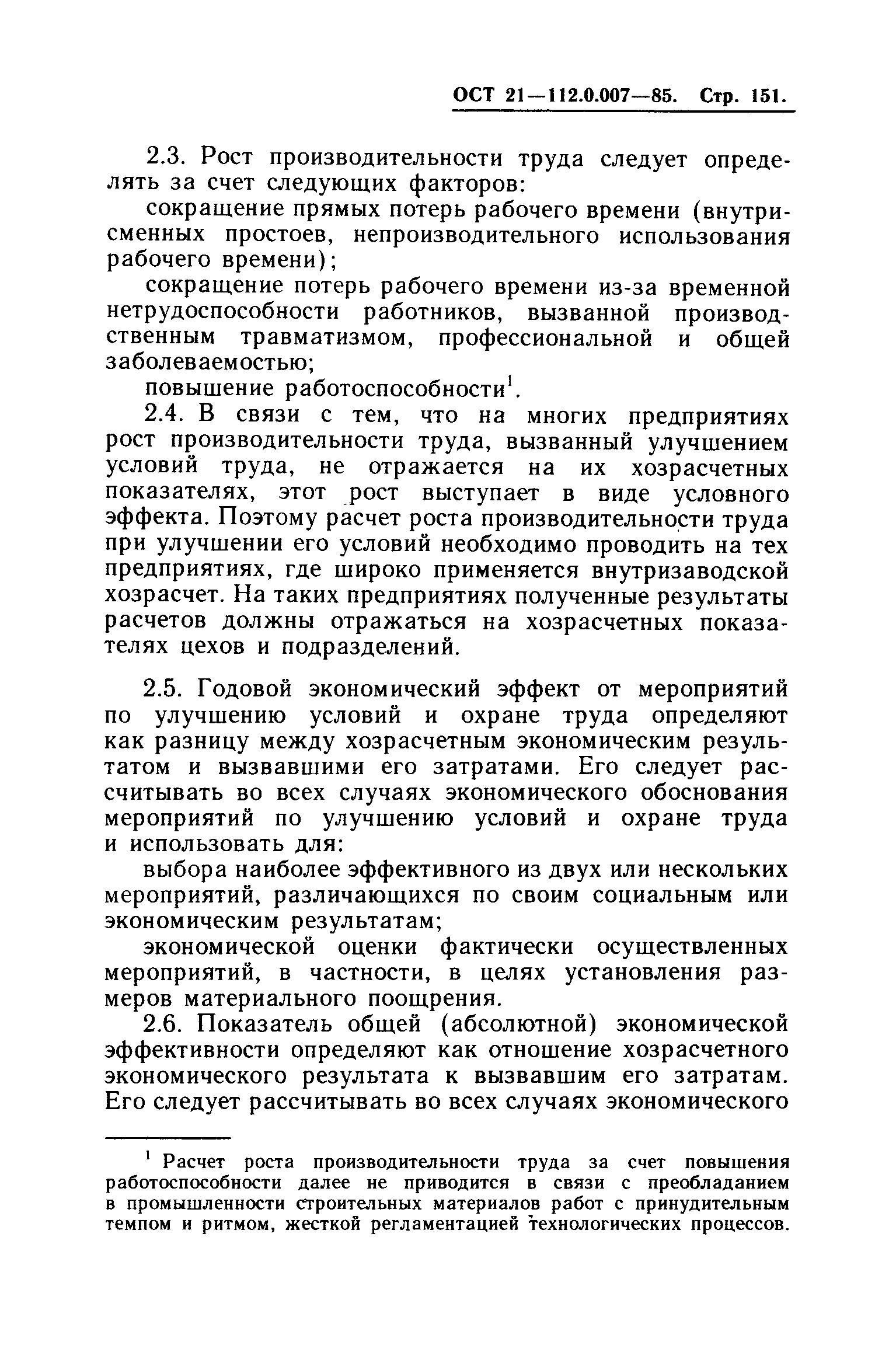 ОСТ 21.112.0.007-85