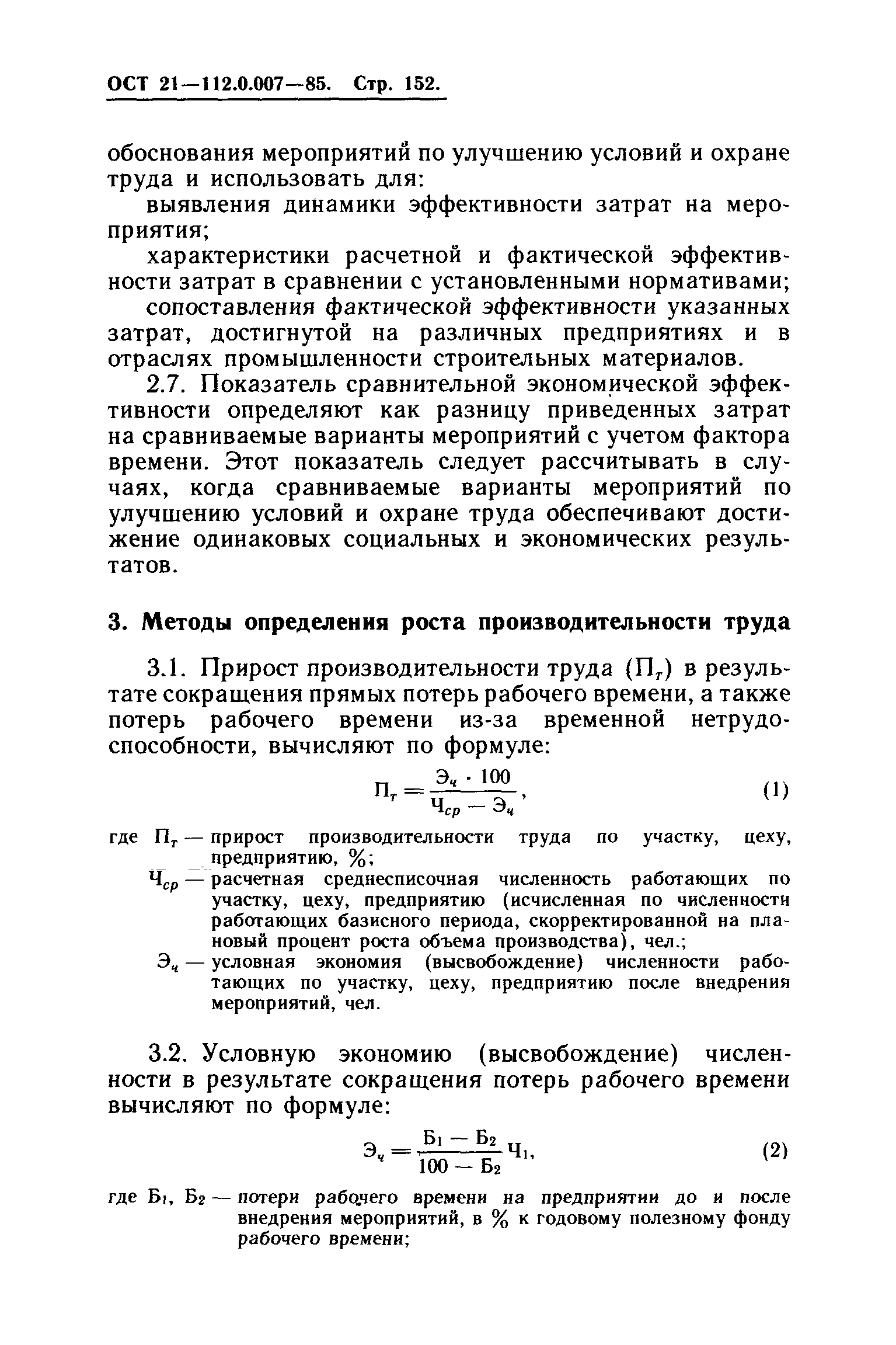 ОСТ 21.112.0.007-85