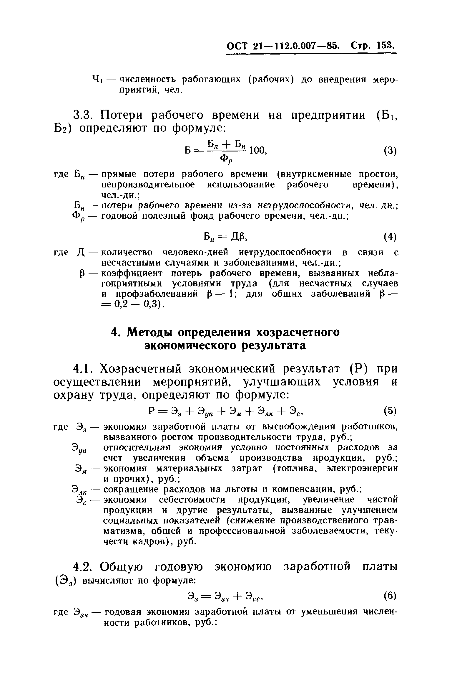 ОСТ 21.112.0.007-85