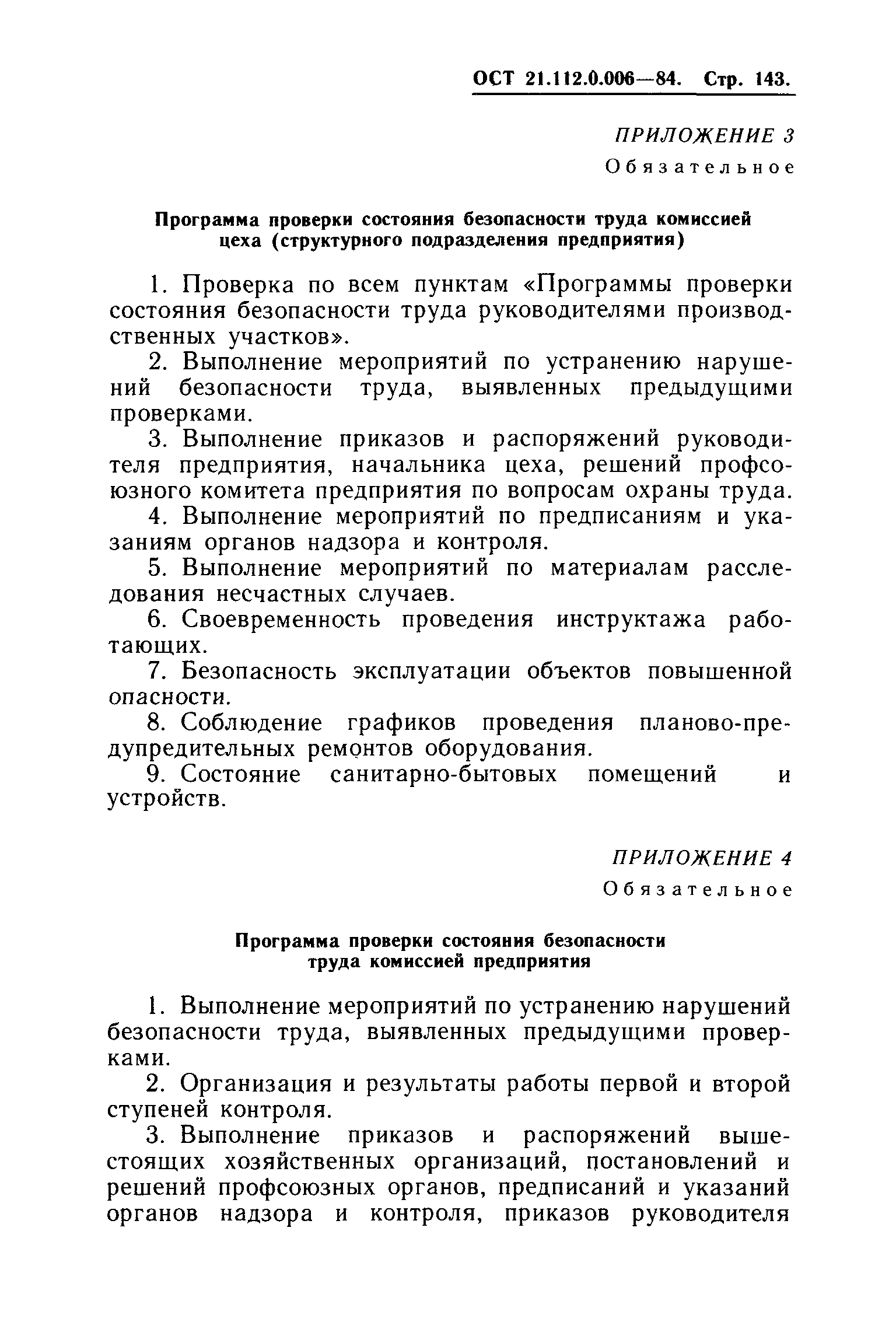 ОСТ 21.112.0.006-84