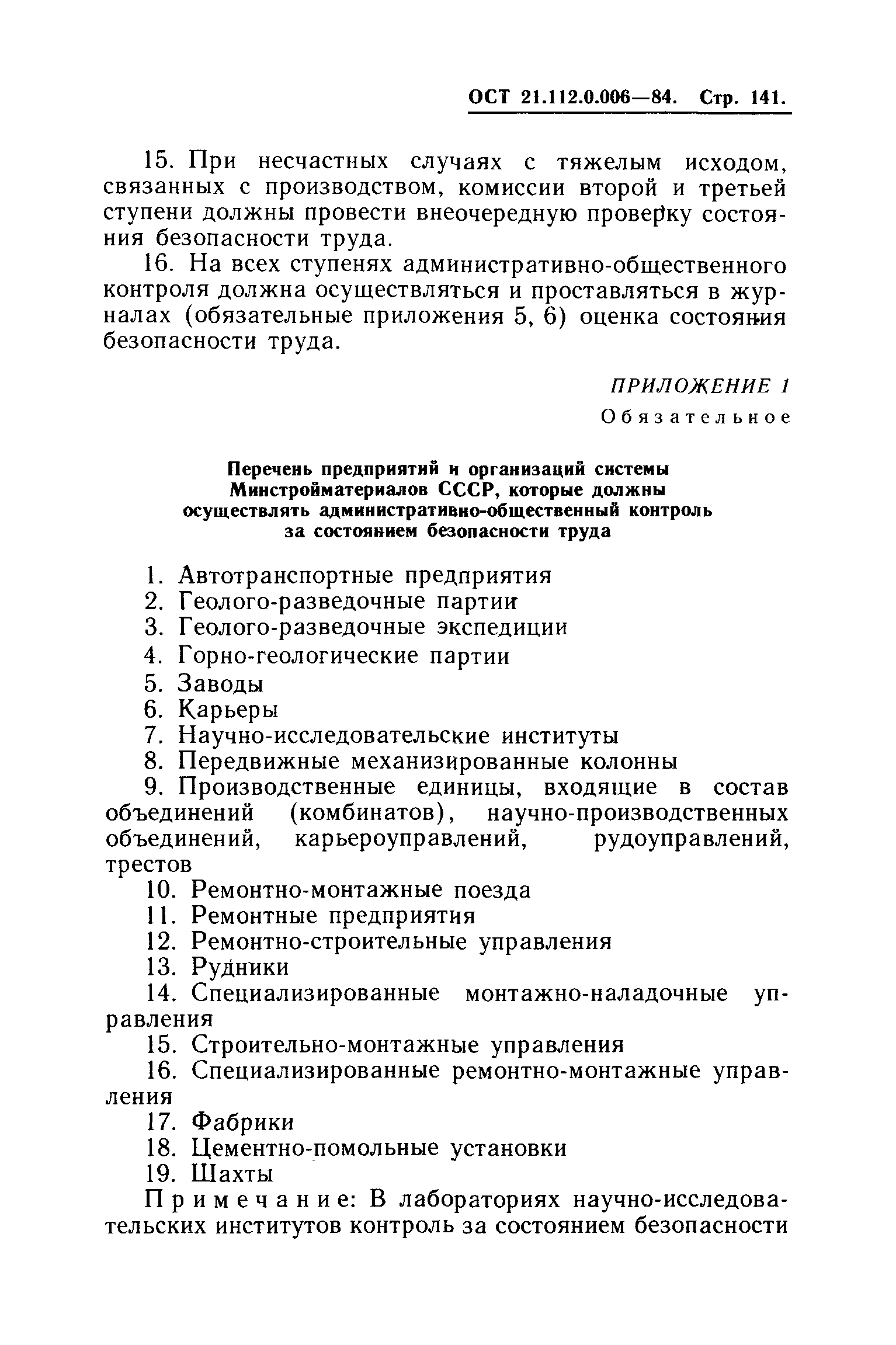 ОСТ 21.112.0.006-84