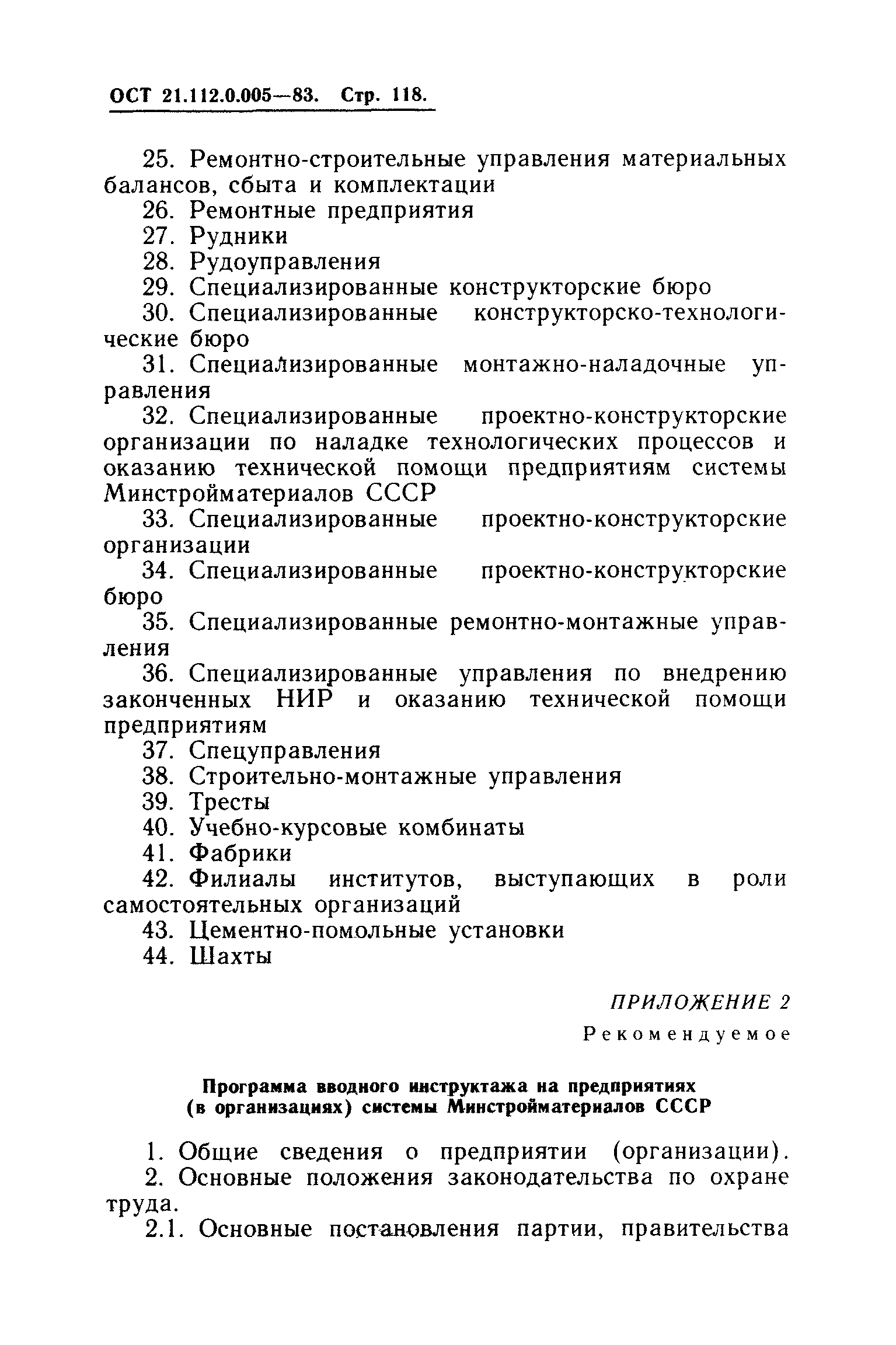 ОСТ 21.112.0.005-83