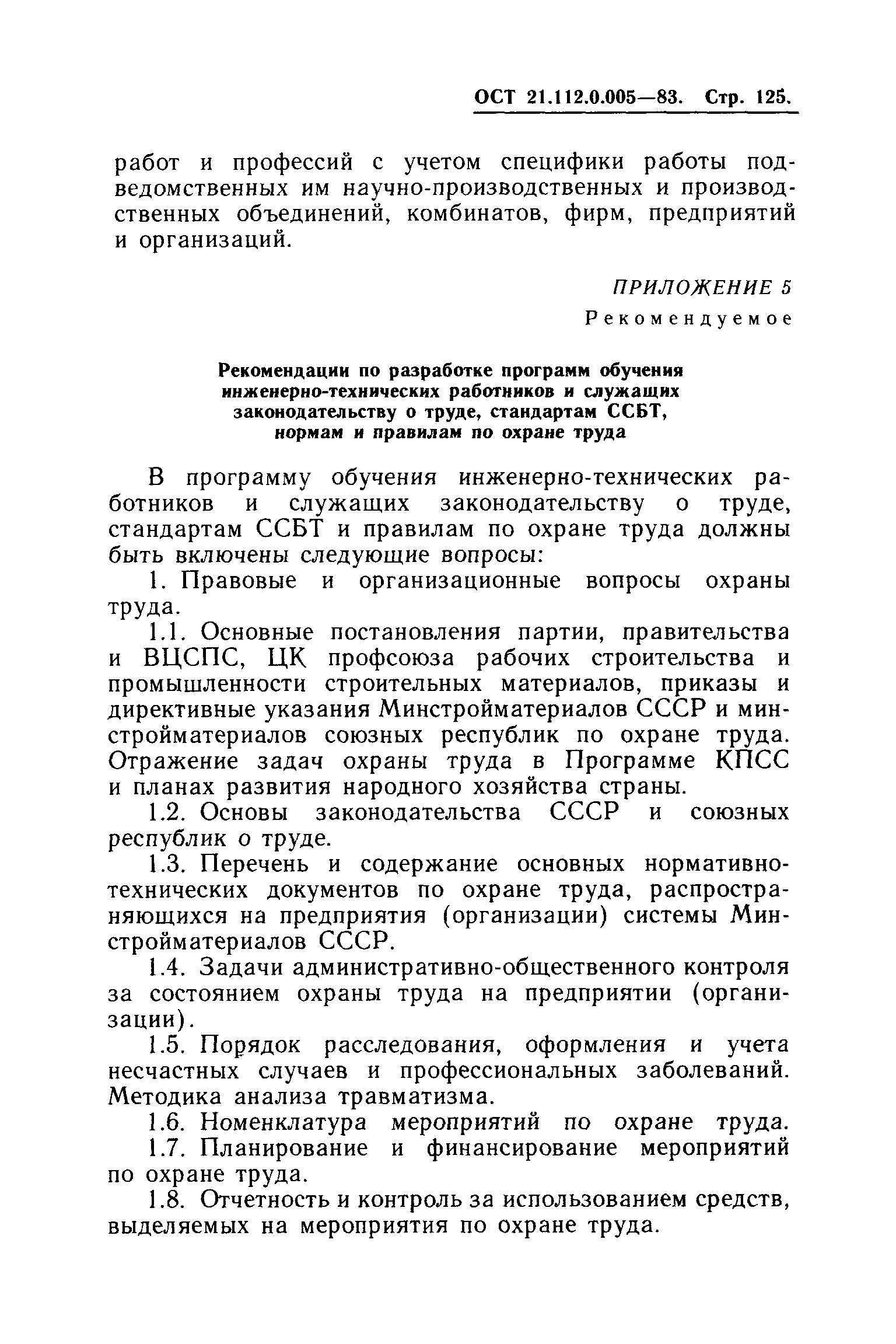 ОСТ 21.112.0.005-83