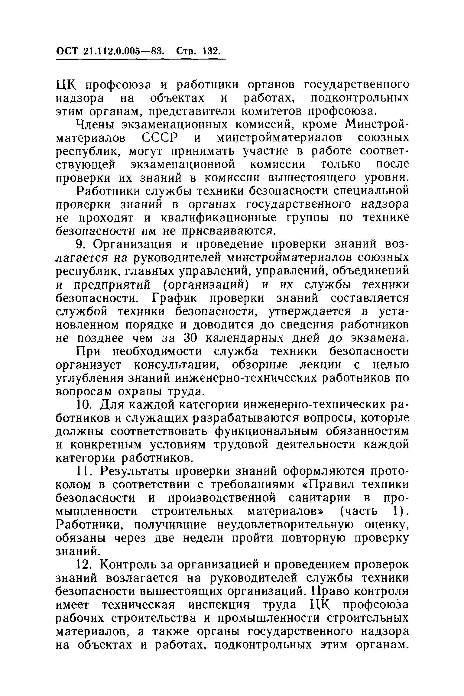 ОСТ 21.112.0.005-83