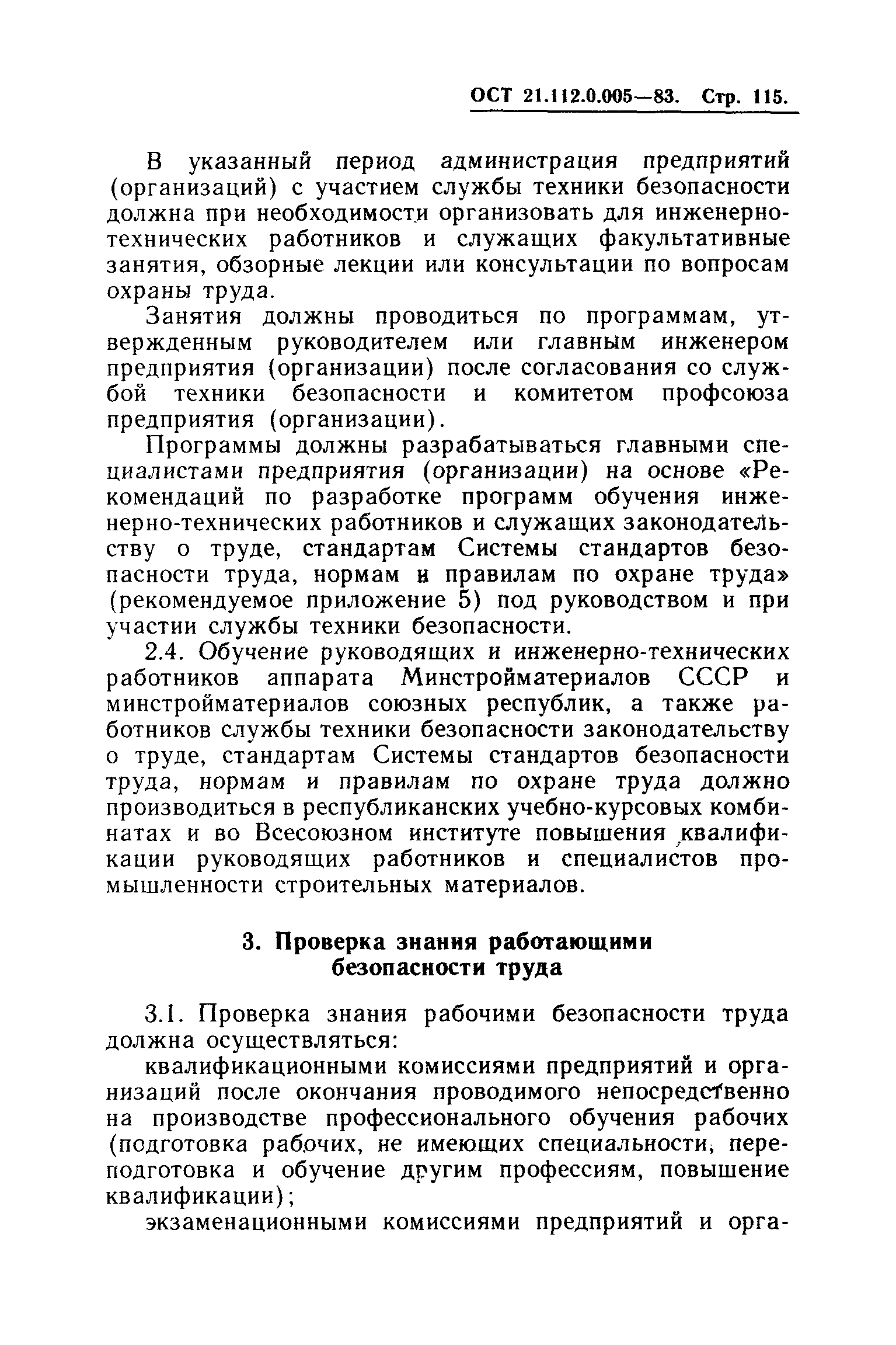 ОСТ 21.112.0.005-83