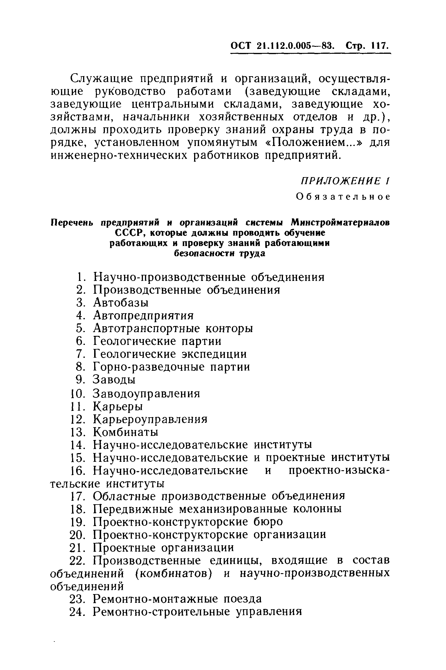 ОСТ 21.112.0.005-83