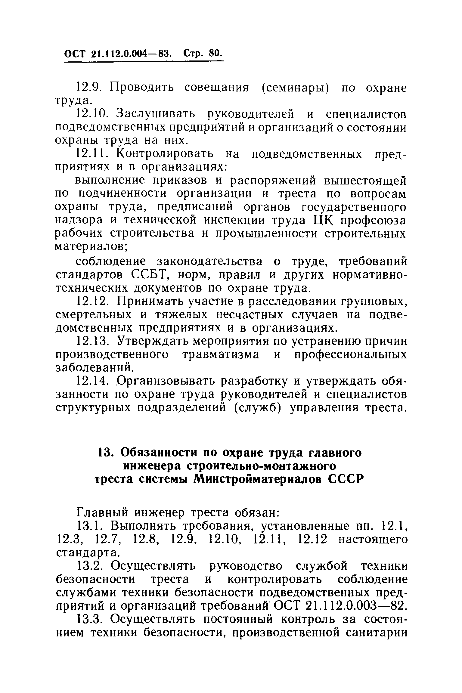 ОСТ 21.112.0.004-83