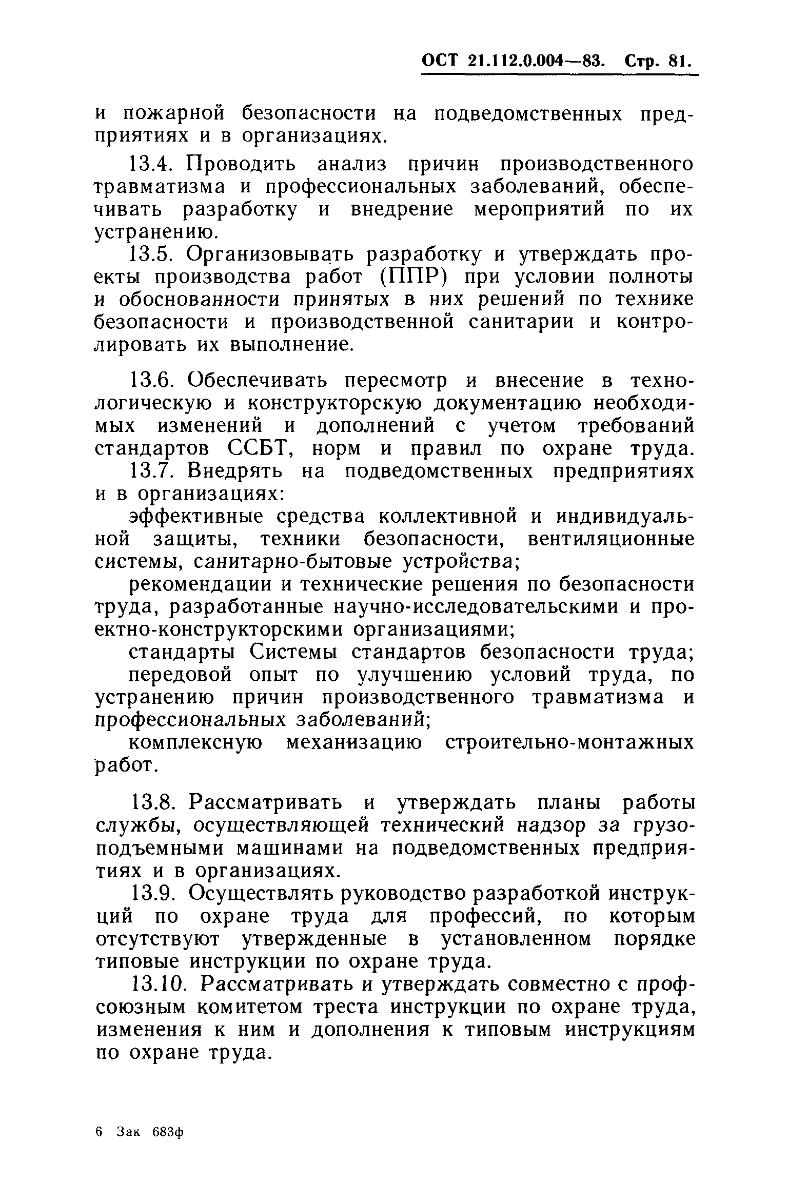 ОСТ 21.112.0.004-83