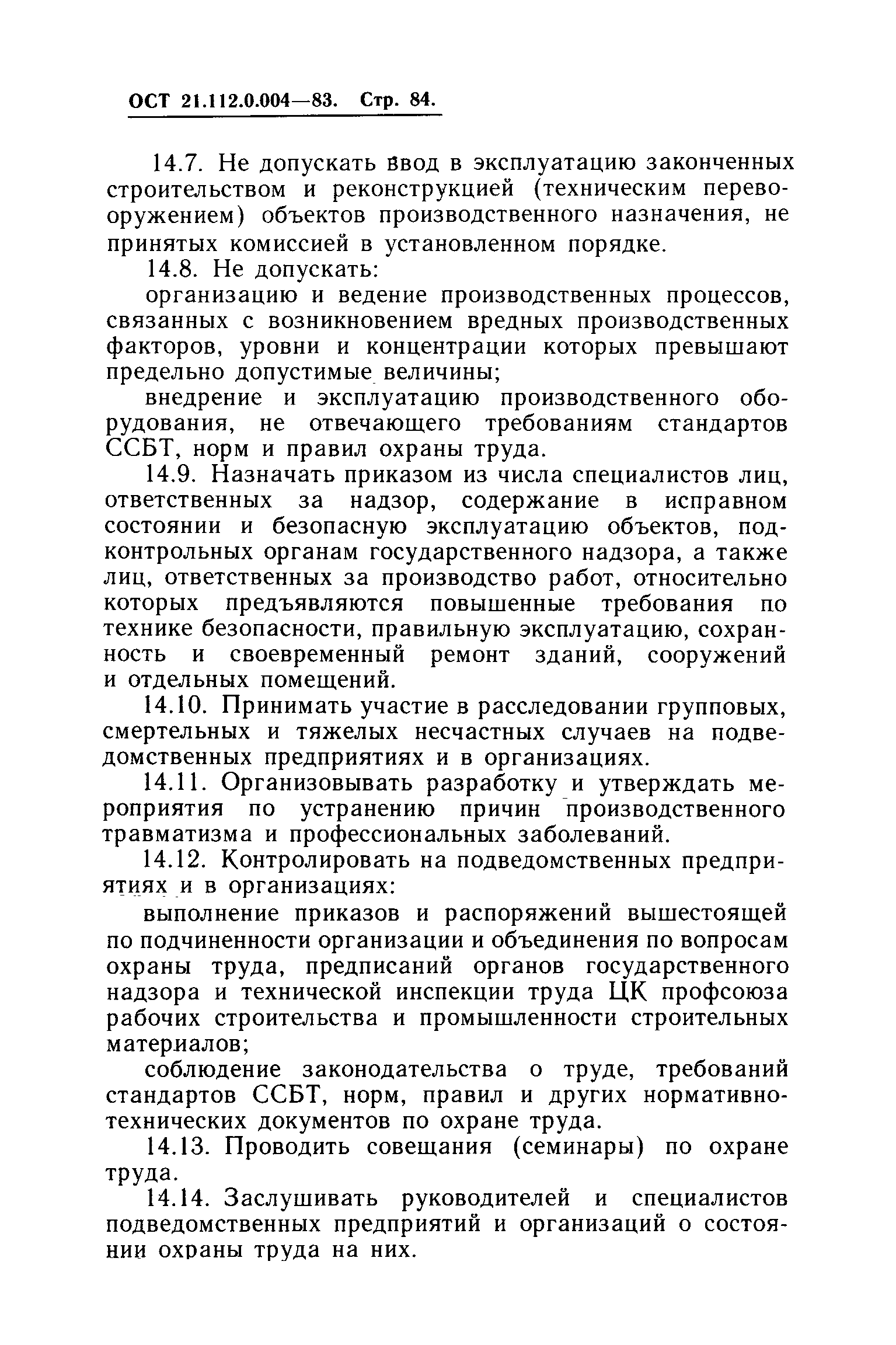 ОСТ 21.112.0.004-83