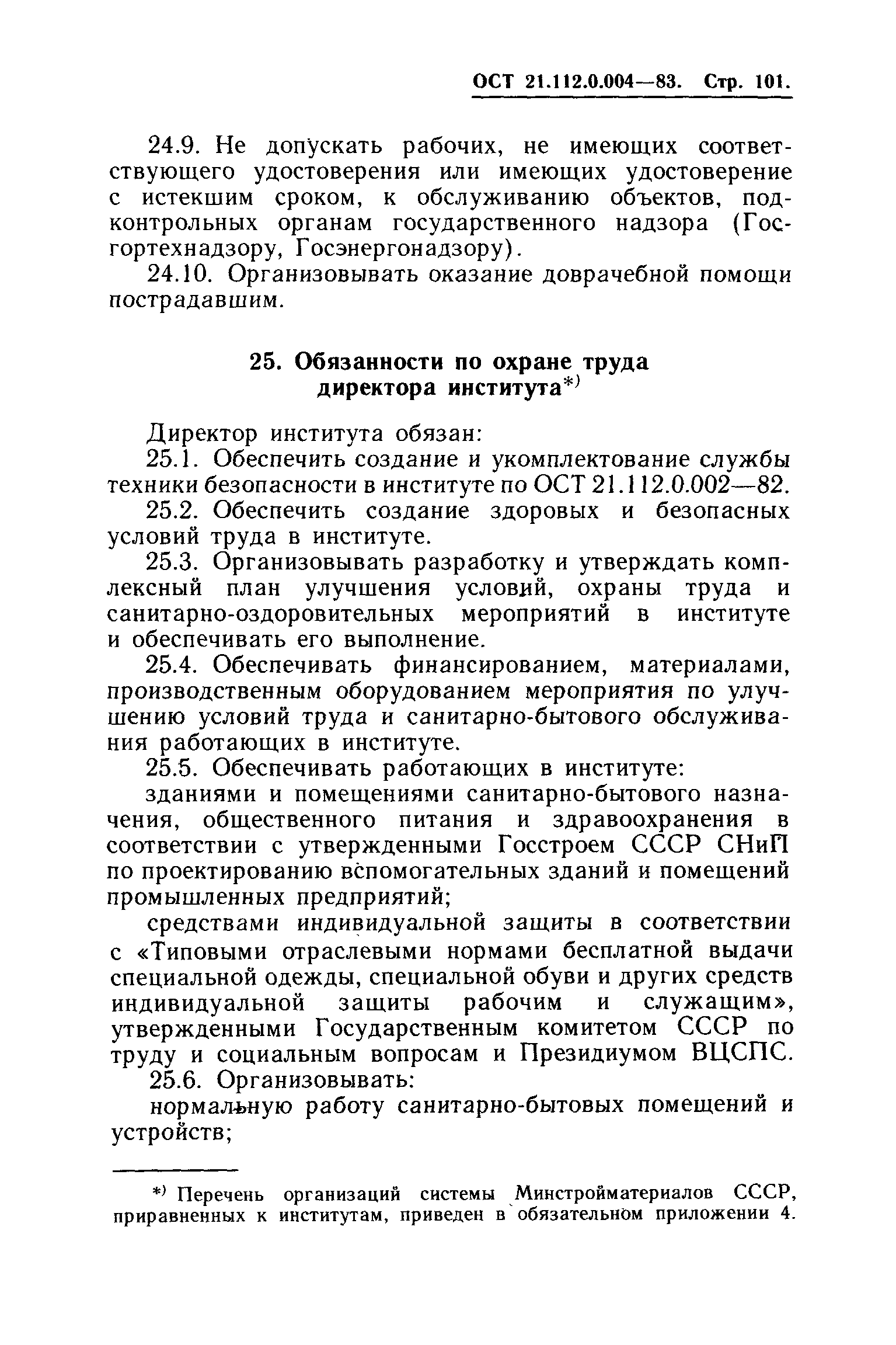 ОСТ 21.112.0.004-83